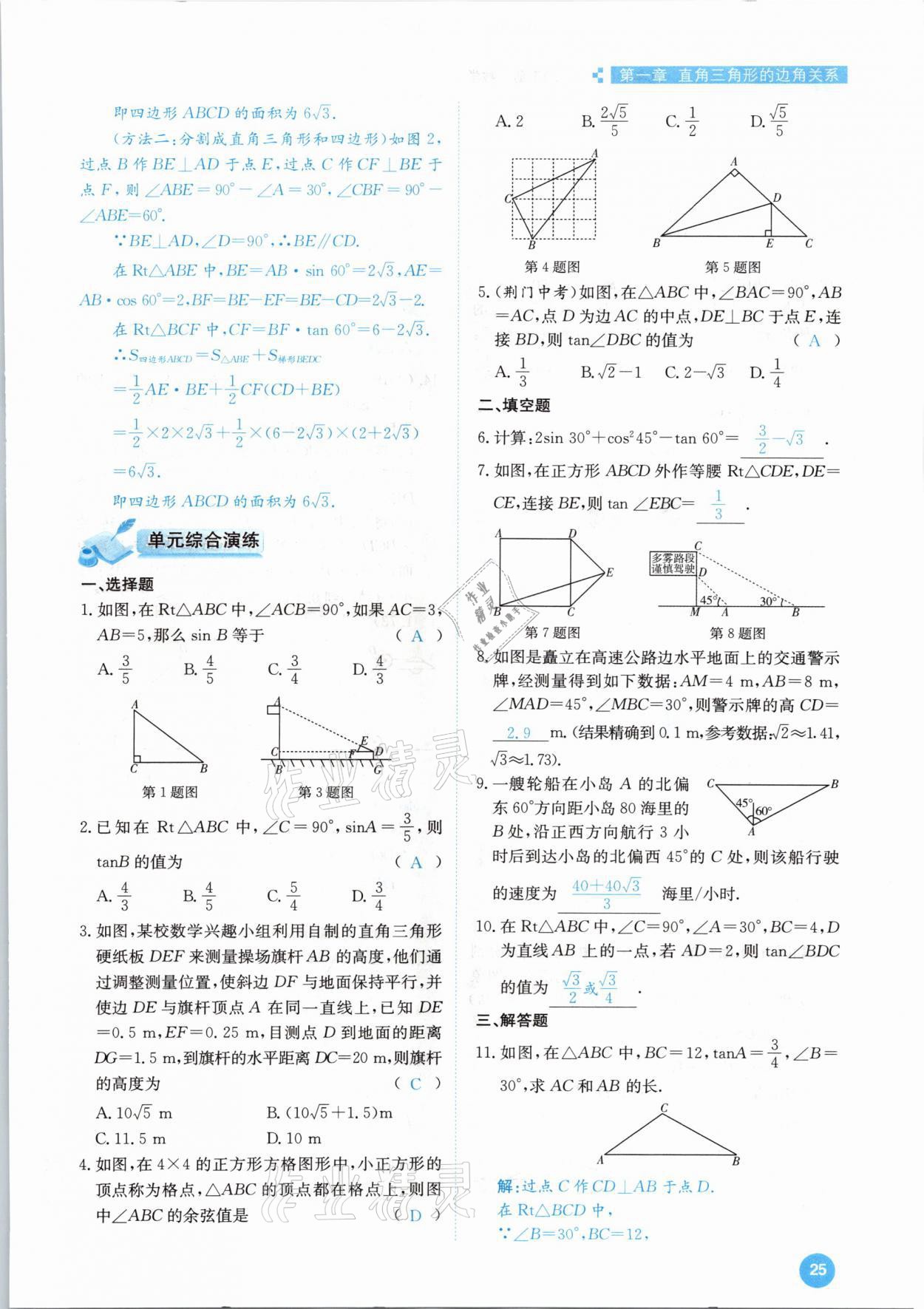 2021年學(xué)霸導(dǎo)練測(cè)方案九年級(jí)數(shù)學(xué)下冊(cè)北師大版江西專(zhuān)版 參考答案第25頁(yè)