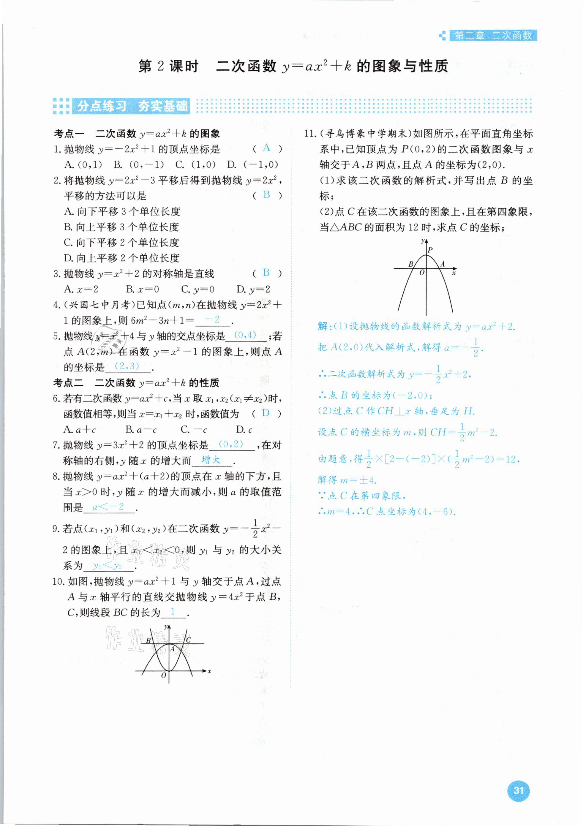 2021年學(xué)霸導(dǎo)練測方案九年級數(shù)學(xué)下冊北師大版江西專版 參考答案第31頁