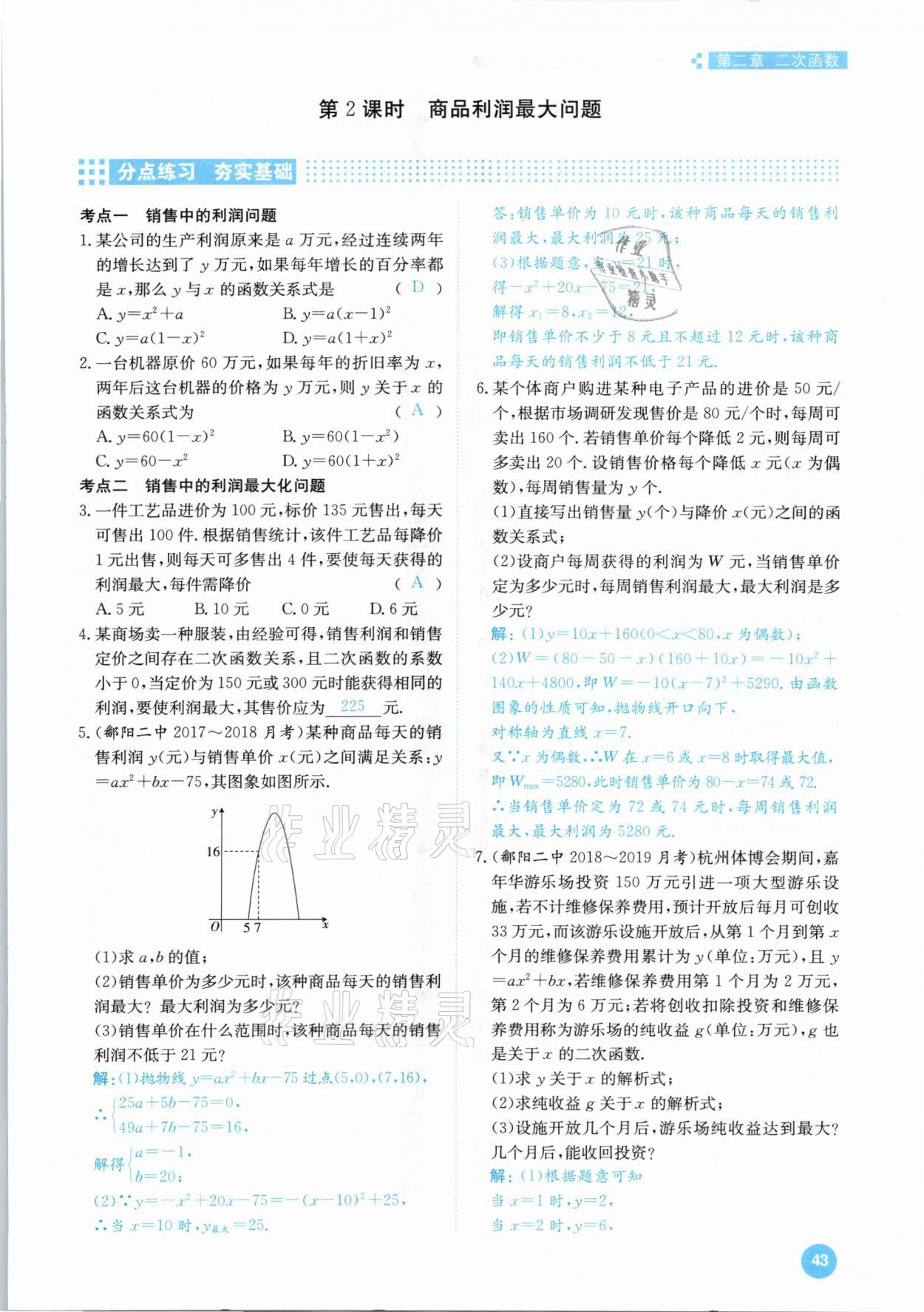 2021年學(xué)霸導(dǎo)練測(cè)方案九年級(jí)數(shù)學(xué)下冊(cè)北師大版江西專版 參考答案第43頁(yè)