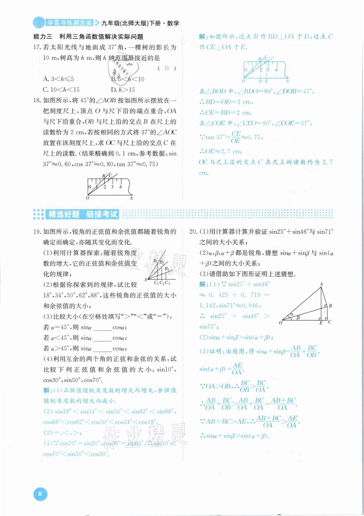 2021年學(xué)霸導(dǎo)練測方案九年級數(shù)學(xué)下冊北師大版江西專版 參考答案第8頁