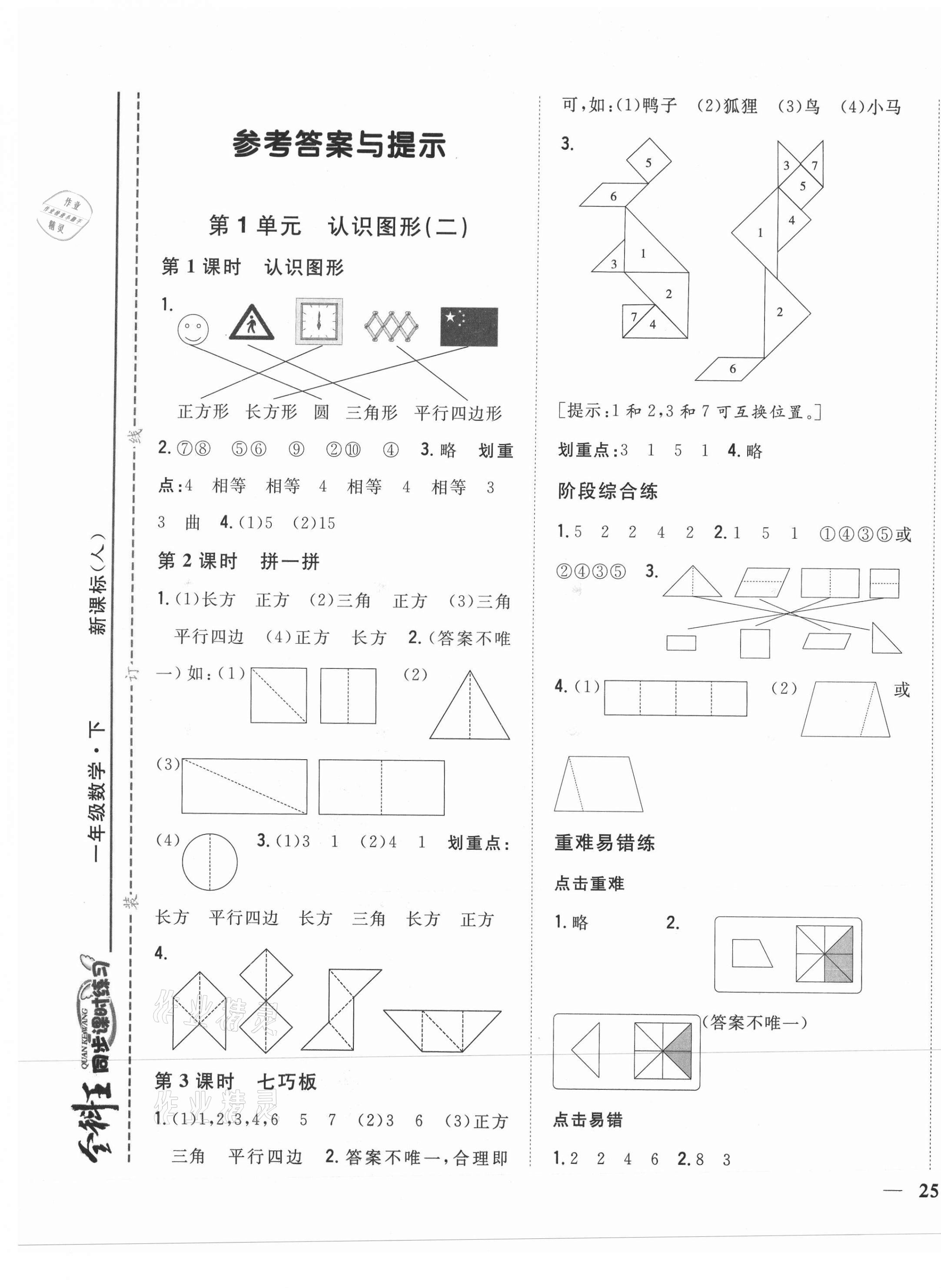 2021年全科王同步课时练习一年级数学下册人教版 第1页