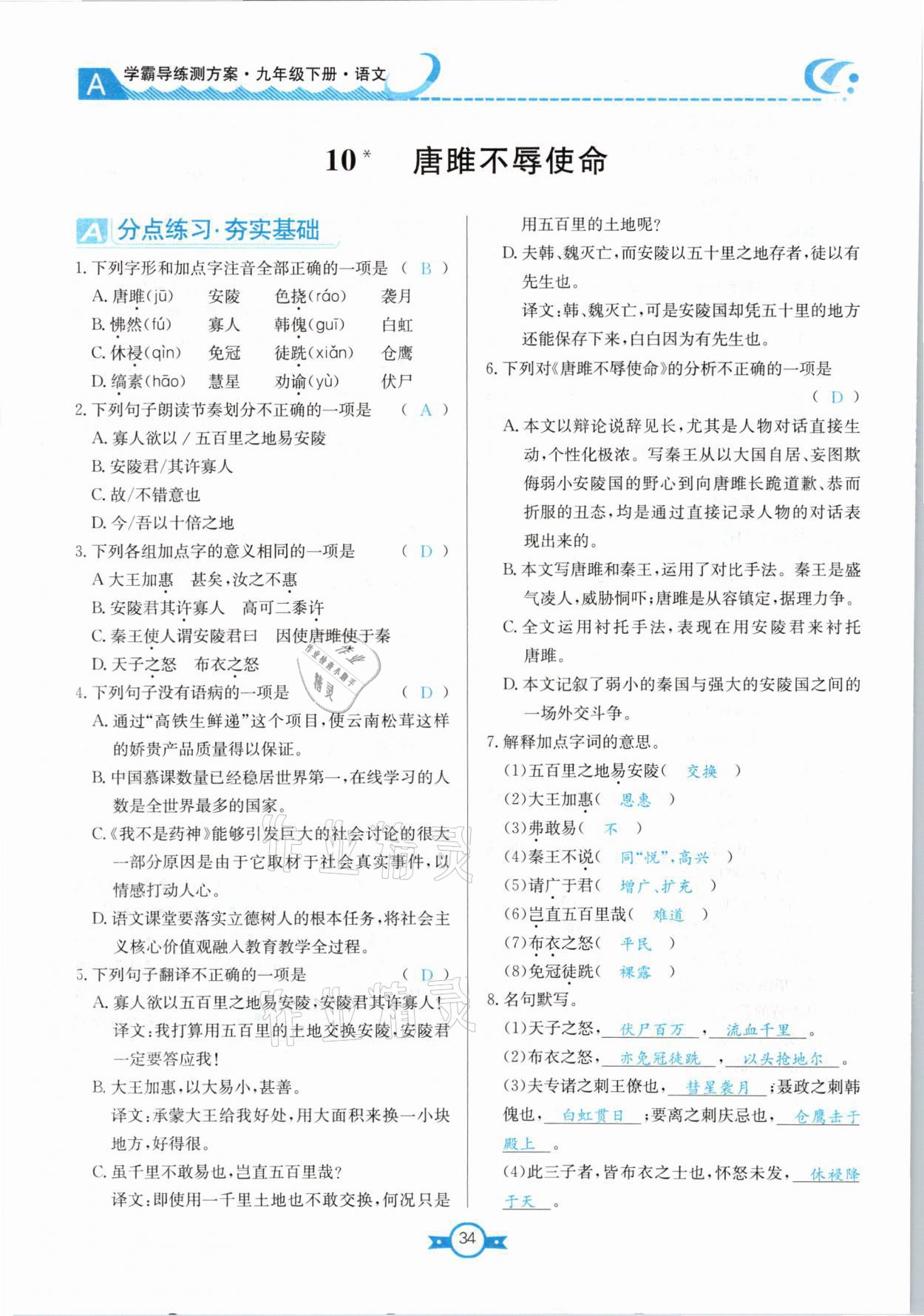 2021年學(xué)霸導(dǎo)練測方案九年級語文下冊人教版江西專版 參考答案第34頁