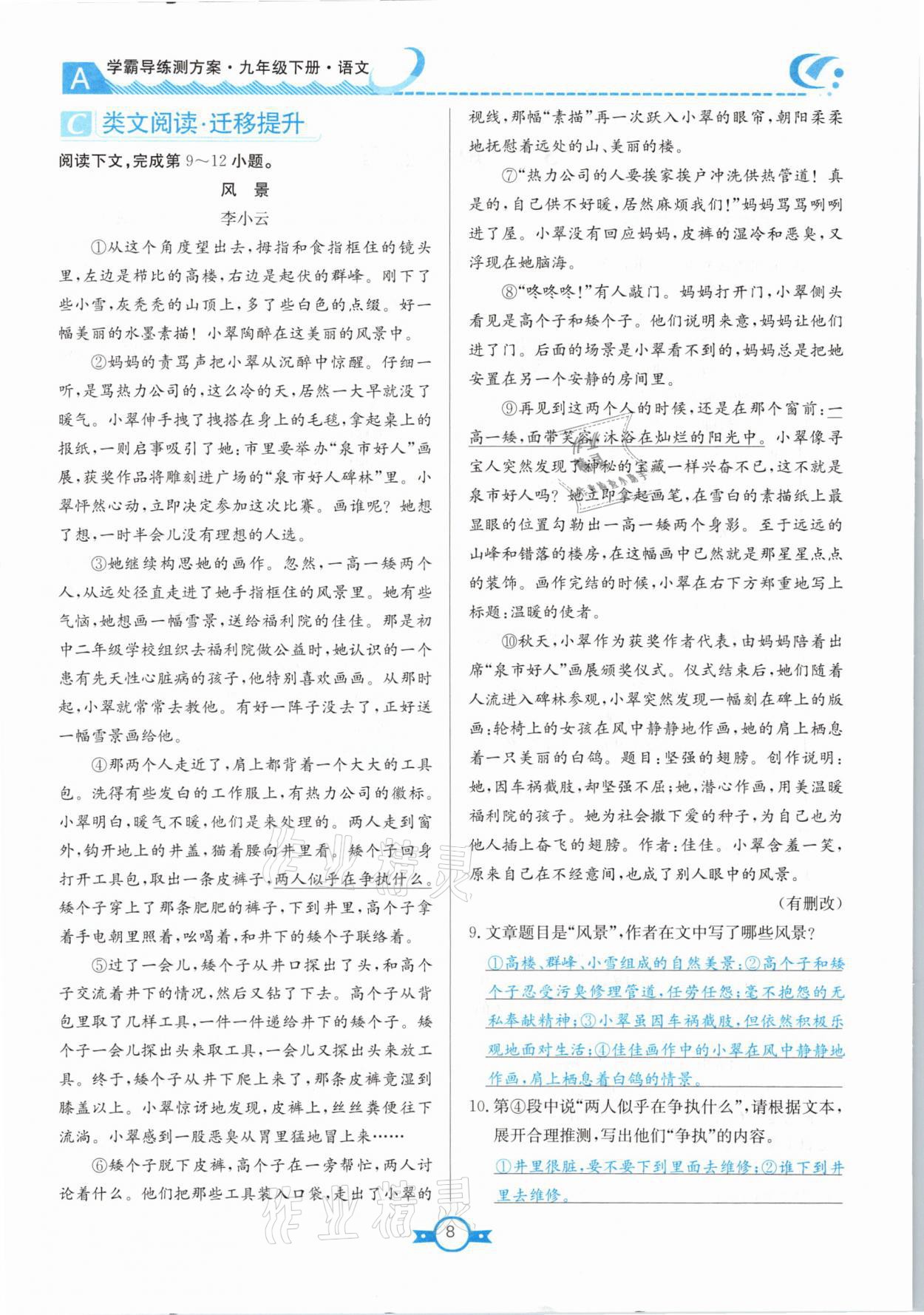 2021年學(xué)霸導(dǎo)練測方案九年級語文下冊人教版江西專版 參考答案第8頁