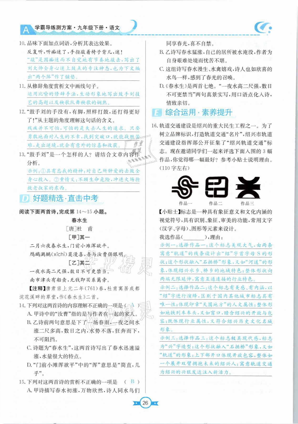 2021年學(xué)霸導(dǎo)練測(cè)方案九年級(jí)語(yǔ)文下冊(cè)人教版江西專(zhuān)版 參考答案第26頁(yè)