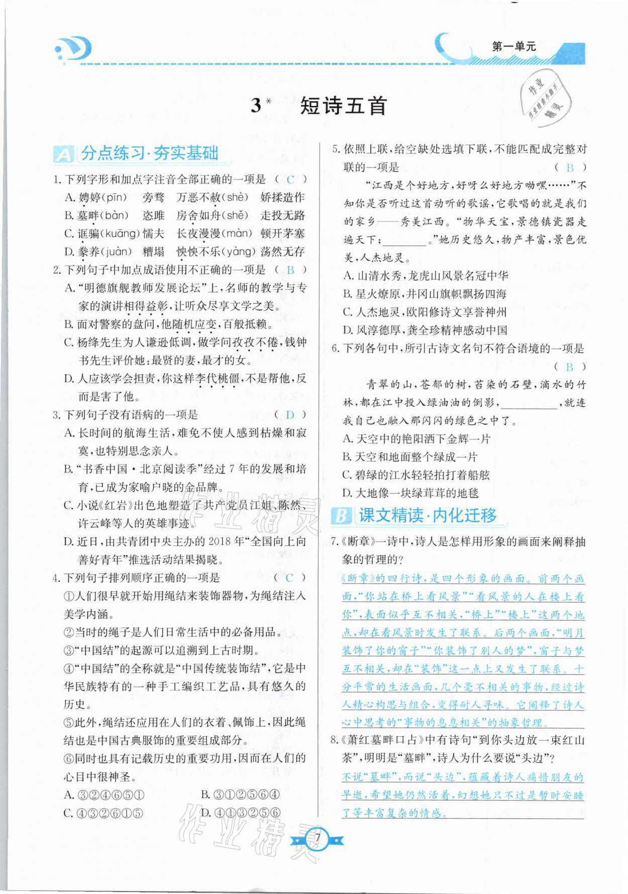 2021年學霸導練測方案九年級語文下冊人教版江西專版 參考答案第7頁