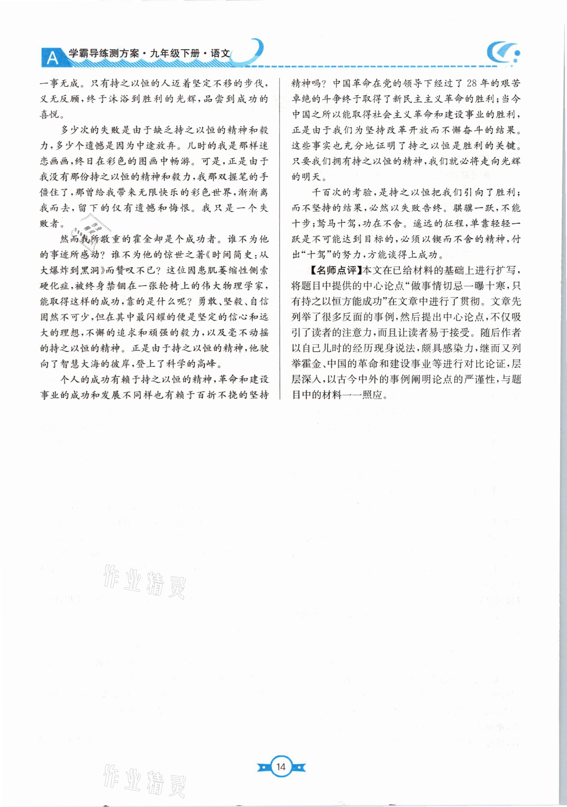 2021年學(xué)霸導(dǎo)練測方案九年級(jí)語文下冊(cè)人教版江西專版 參考答案第14頁