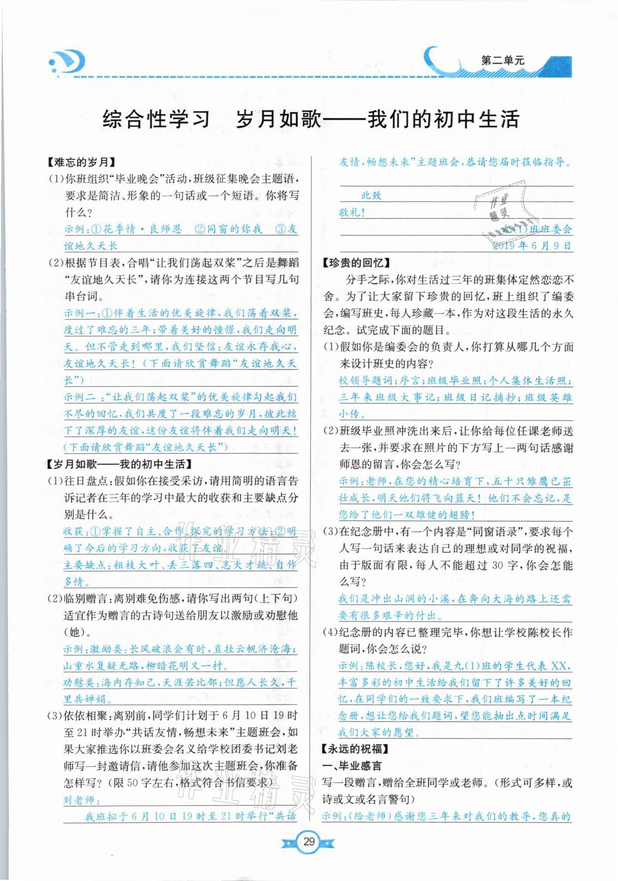 2021年學(xué)霸導(dǎo)練測方案九年級語文下冊人教版江西專版 參考答案第29頁