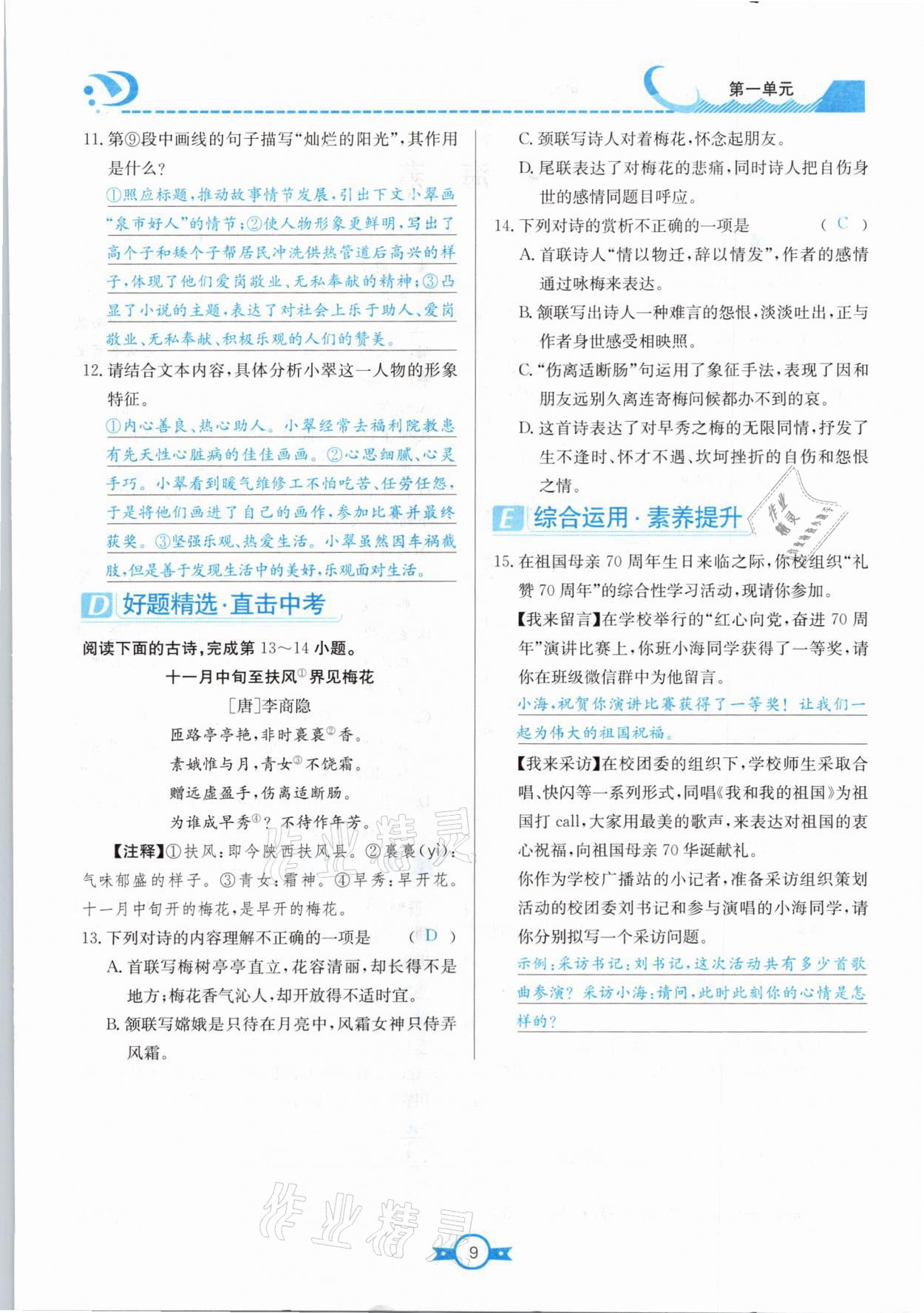 2021年學(xué)霸導(dǎo)練測方案九年級語文下冊人教版江西專版 參考答案第9頁