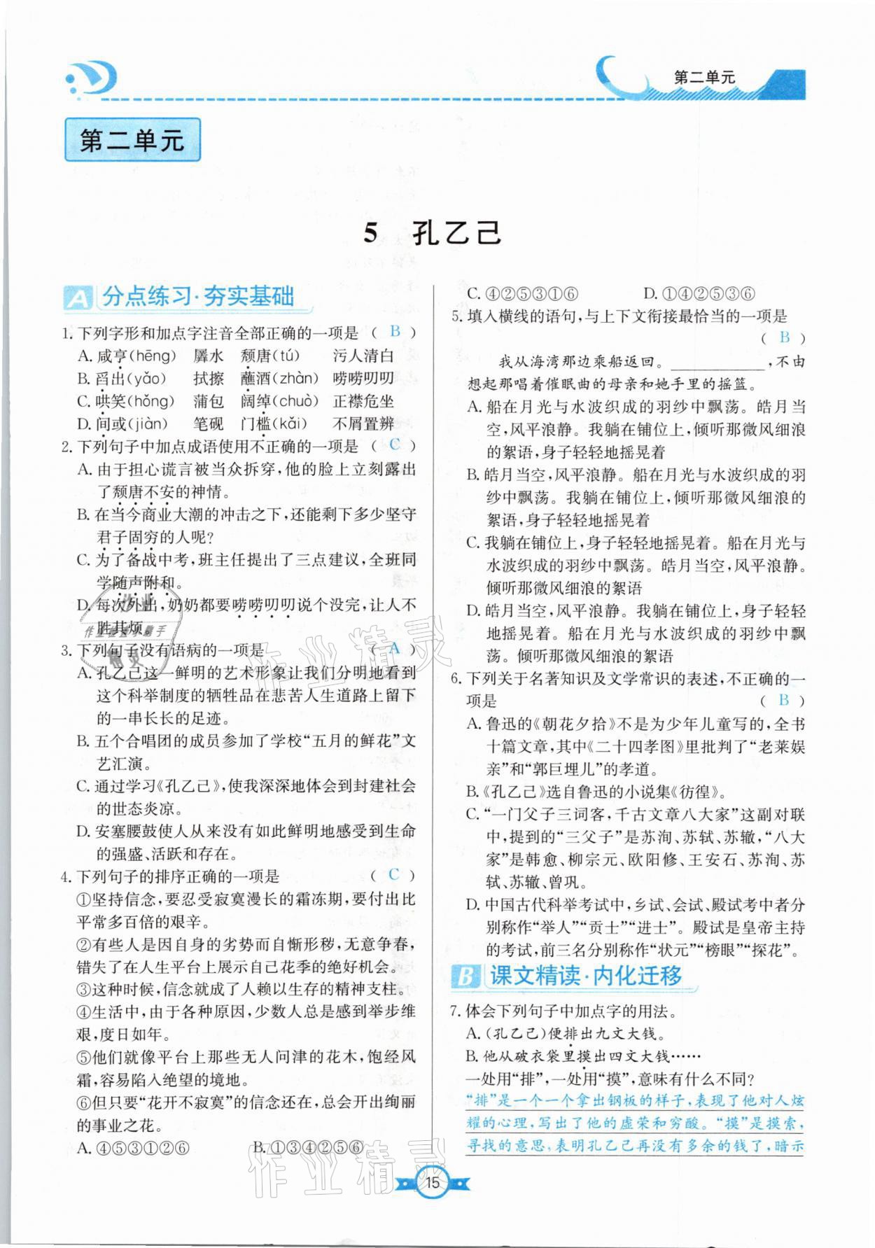 2021年學霸導練測方案九年級語文下冊人教版江西專版 參考答案第15頁