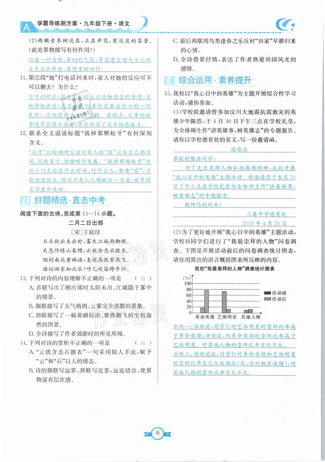 2021年學霸導練測方案九年級語文下冊人教版江西專版 參考答案第6頁