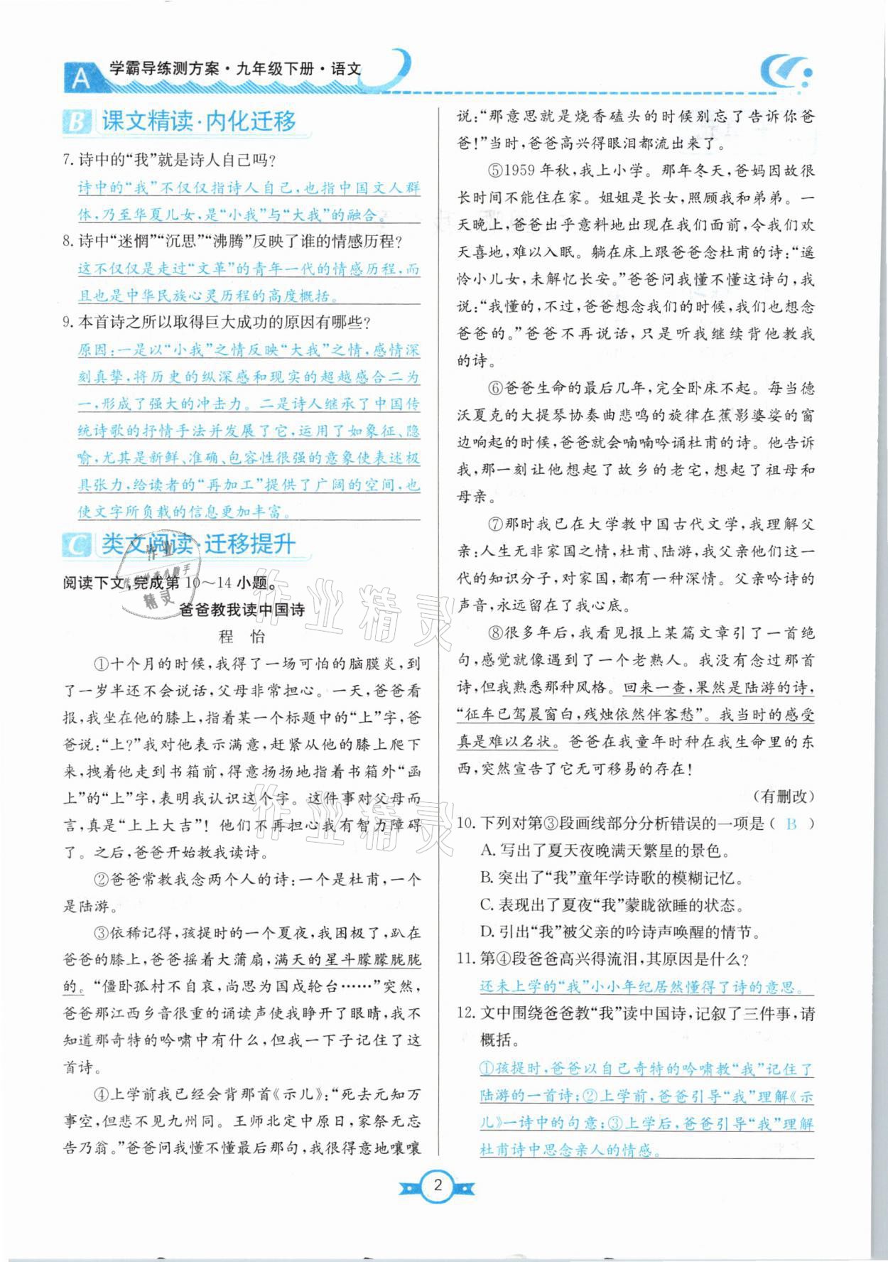 2021年學霸導練測方案九年級語文下冊人教版江西專版 參考答案第2頁