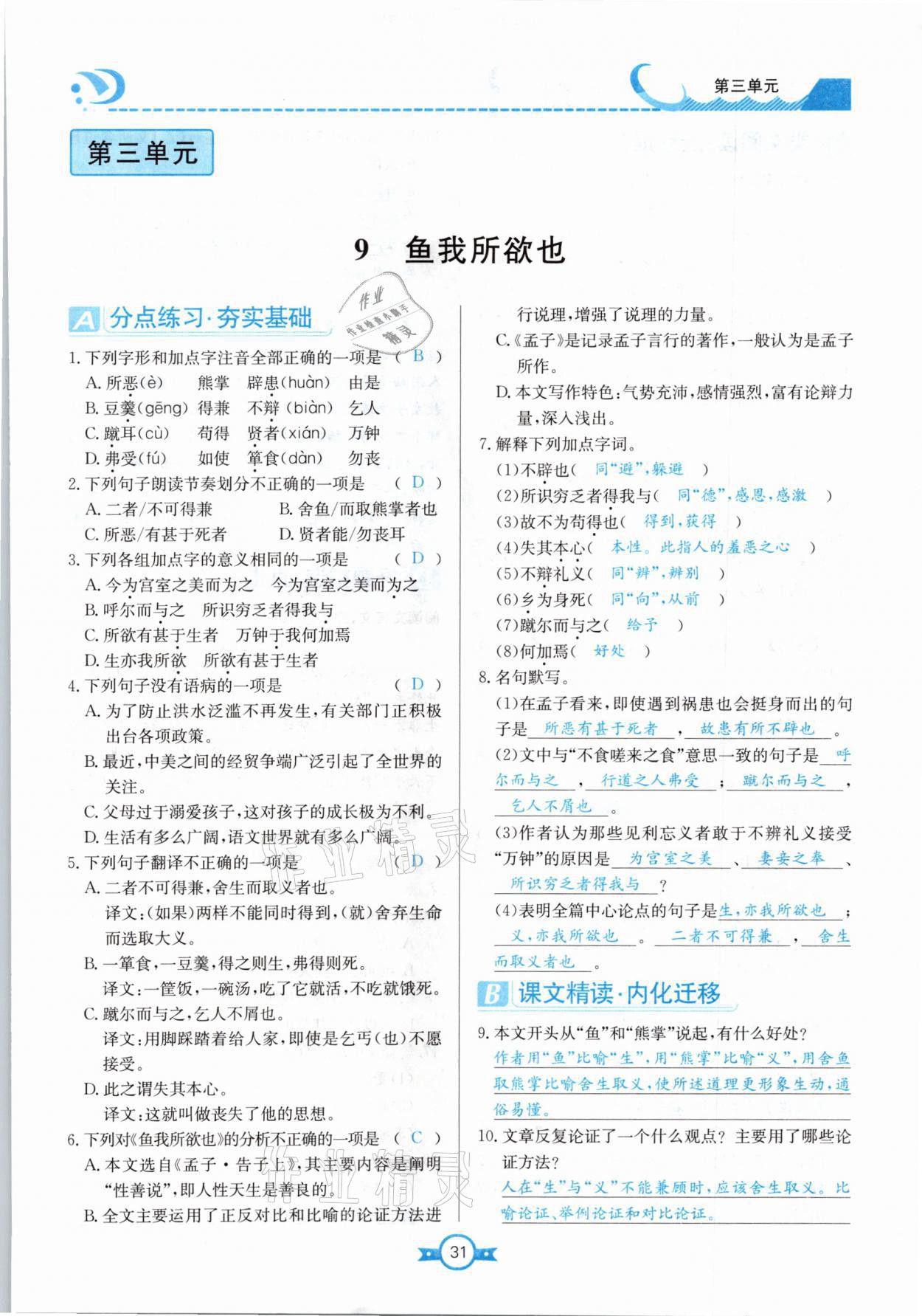 2021年學(xué)霸導(dǎo)練測(cè)方案九年級(jí)語(yǔ)文下冊(cè)人教版江西專版 參考答案第31頁(yè)