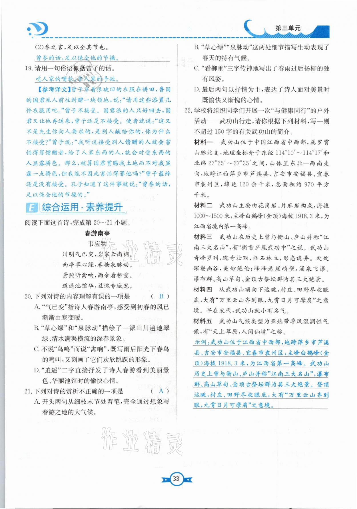 2021年學(xué)霸導(dǎo)練測方案九年級語文下冊人教版江西專版 參考答案第33頁