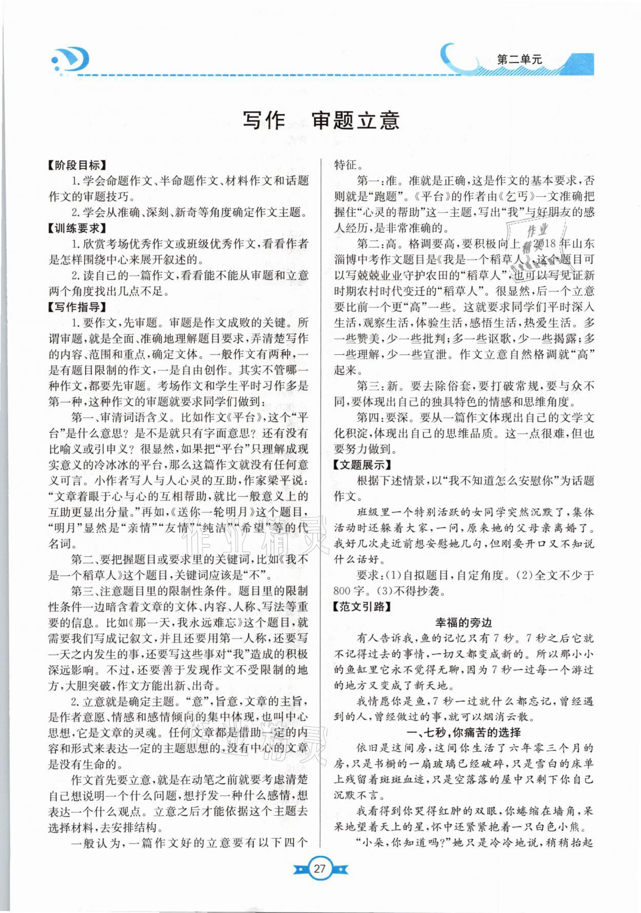 2021年學(xué)霸導(dǎo)練測方案九年級語文下冊人教版江西專版 參考答案第27頁