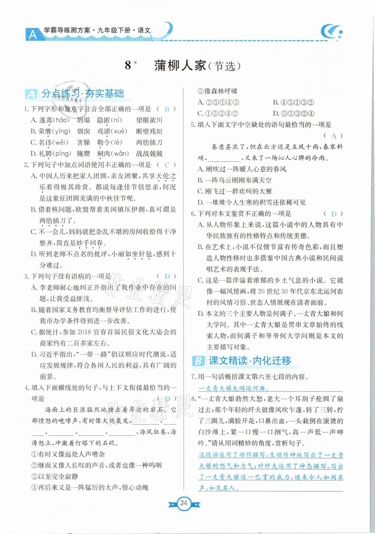 2021年學(xué)霸導(dǎo)練測方案九年級語文下冊人教版江西專版 參考答案第24頁