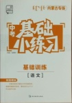 2021年中考基礎(chǔ)小練習(xí)基礎(chǔ)訓(xùn)練語文內(nèi)蒙古專版