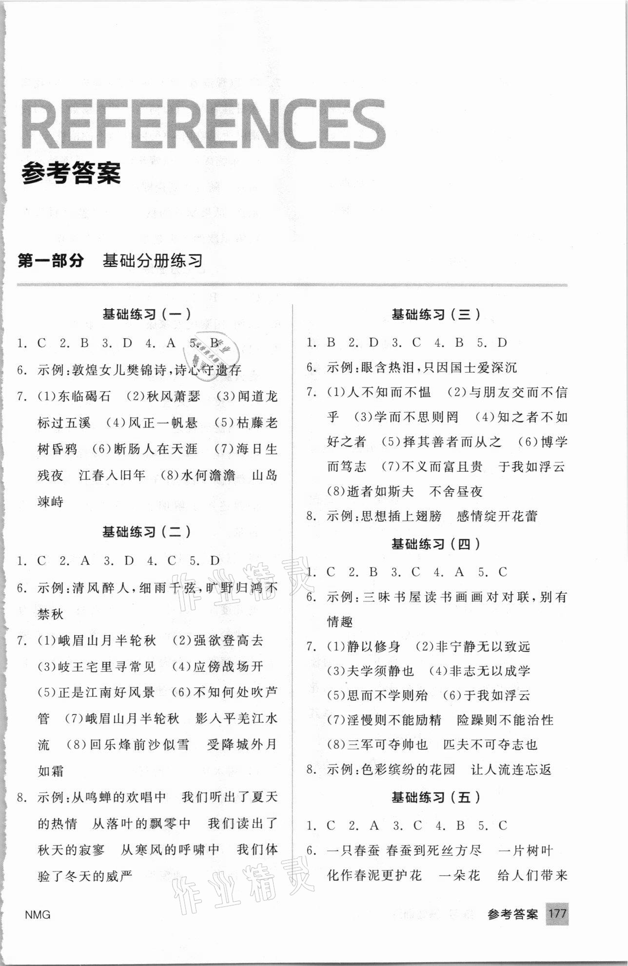 2021年中考基礎(chǔ)小練習(xí)基礎(chǔ)訓(xùn)練語文內(nèi)蒙古專版 第1頁