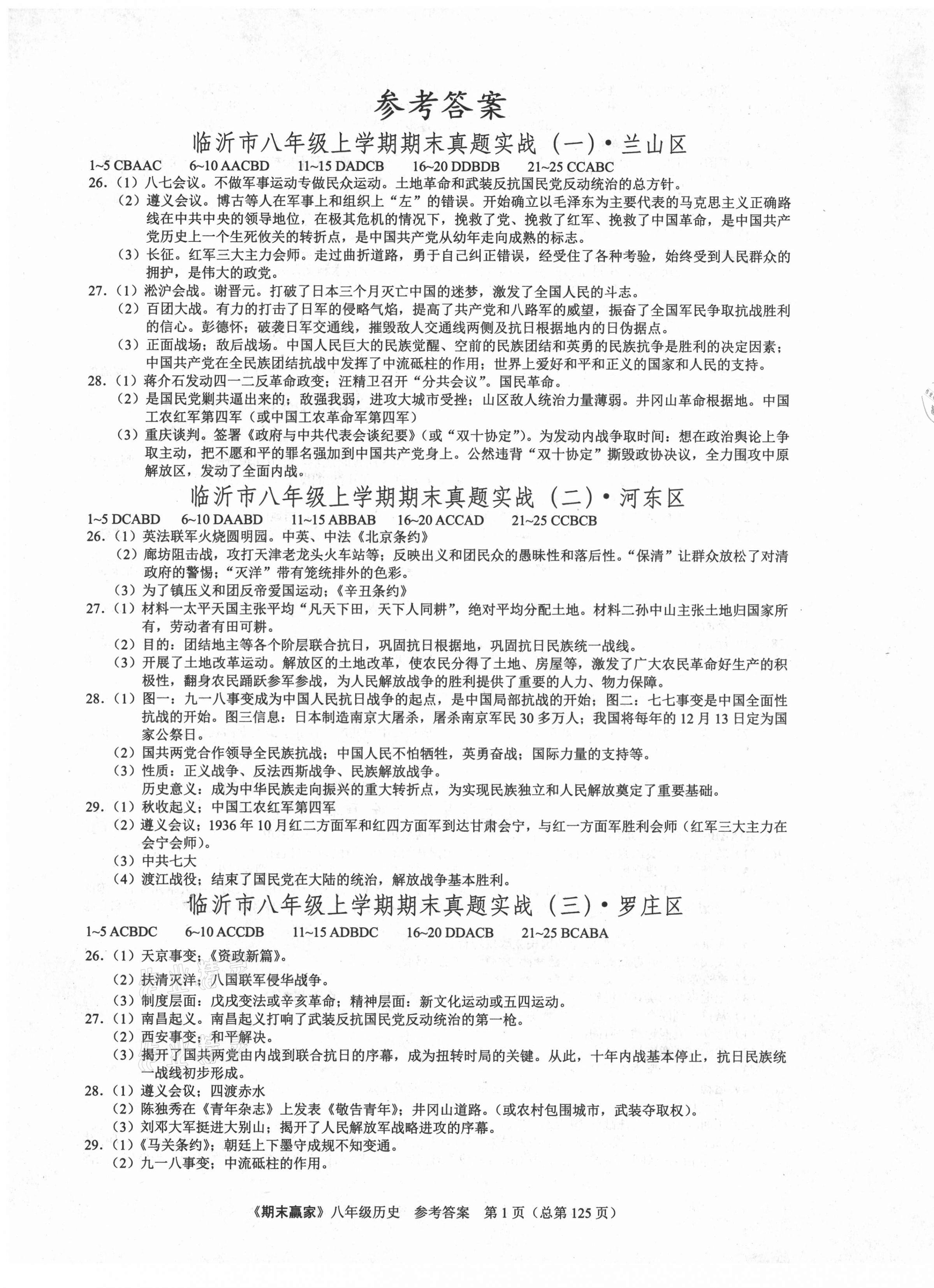 2020年期末贏家八年級歷史上冊人教版臨沂專用 第1頁