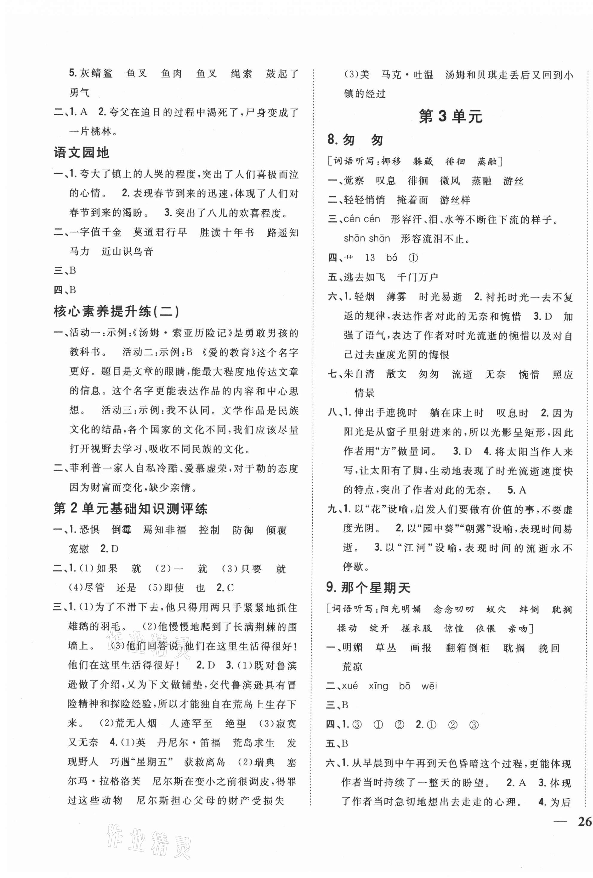 2021年全科王同步課時練習(xí)六年級語文下冊人教版 參考答案第3頁