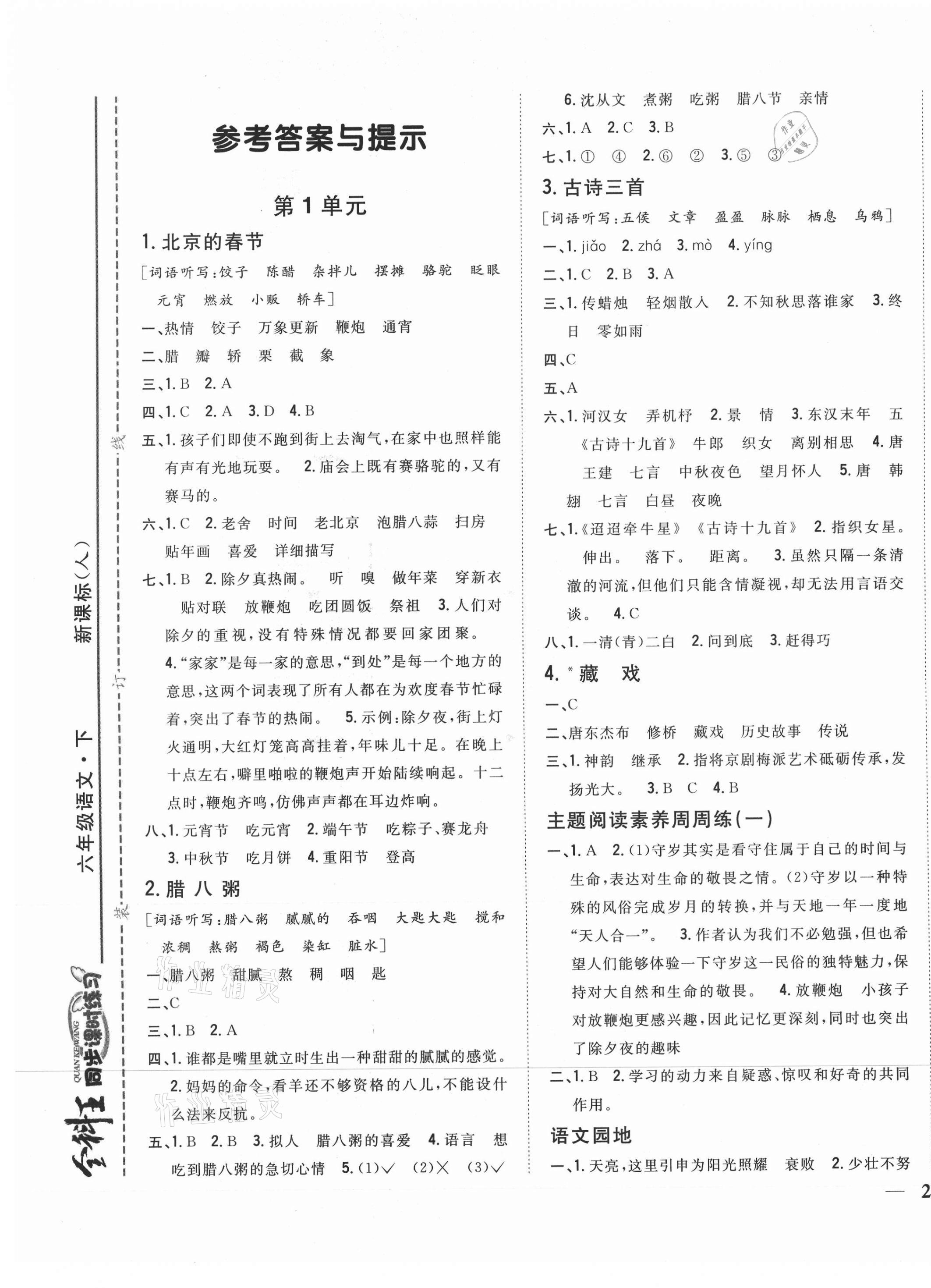 2021年全科王同步課時練習六年級語文下冊人教版 參考答案第1頁