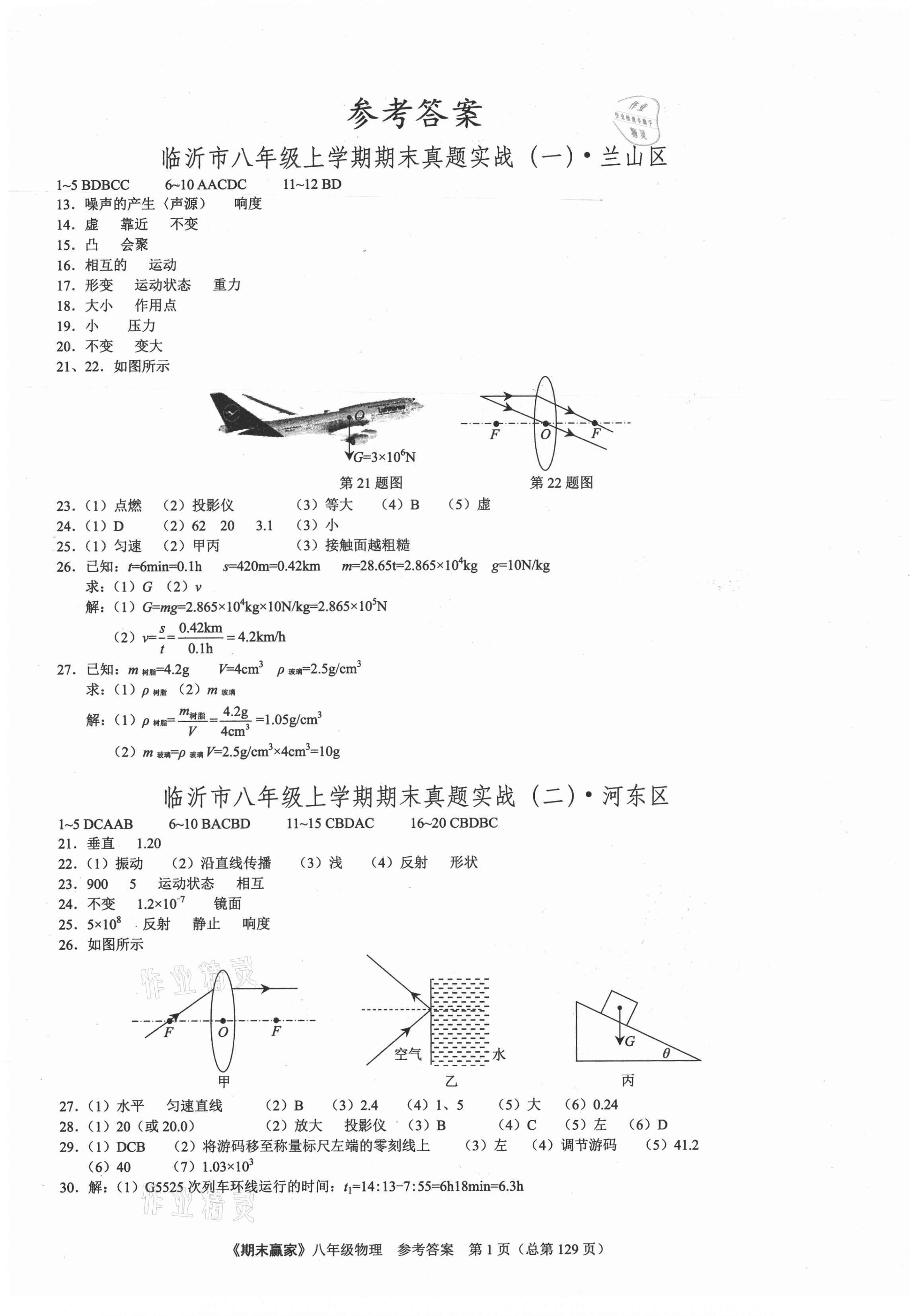 2020年期末赢家八年级物理上册人教版临沂专用 第1页