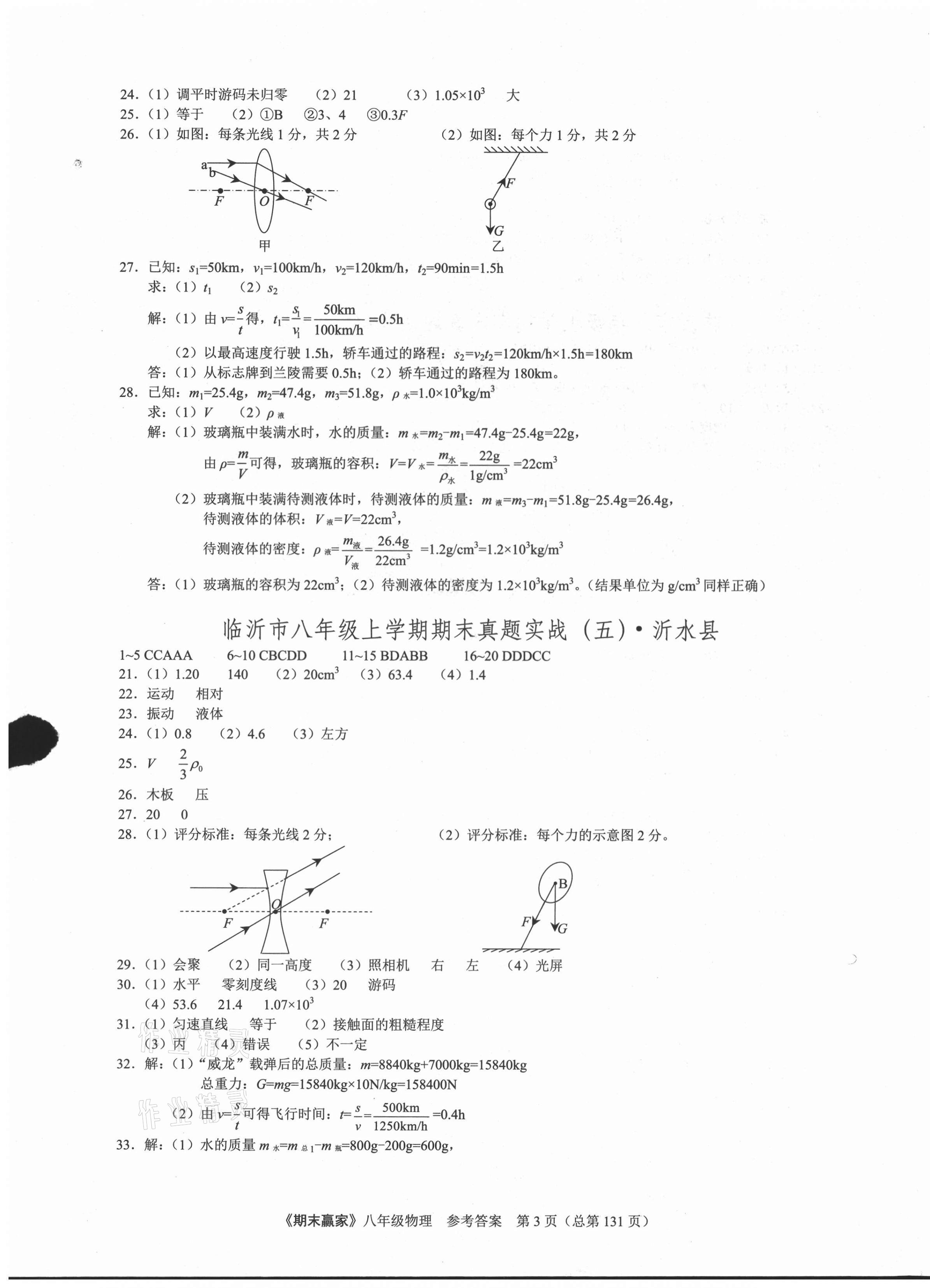 2020年期末贏家八年級物理上冊人教版臨沂專用 第3頁