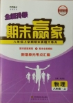 2020年期末贏家八年級(jí)物理上冊(cè)人教版臨沂專(zhuān)用