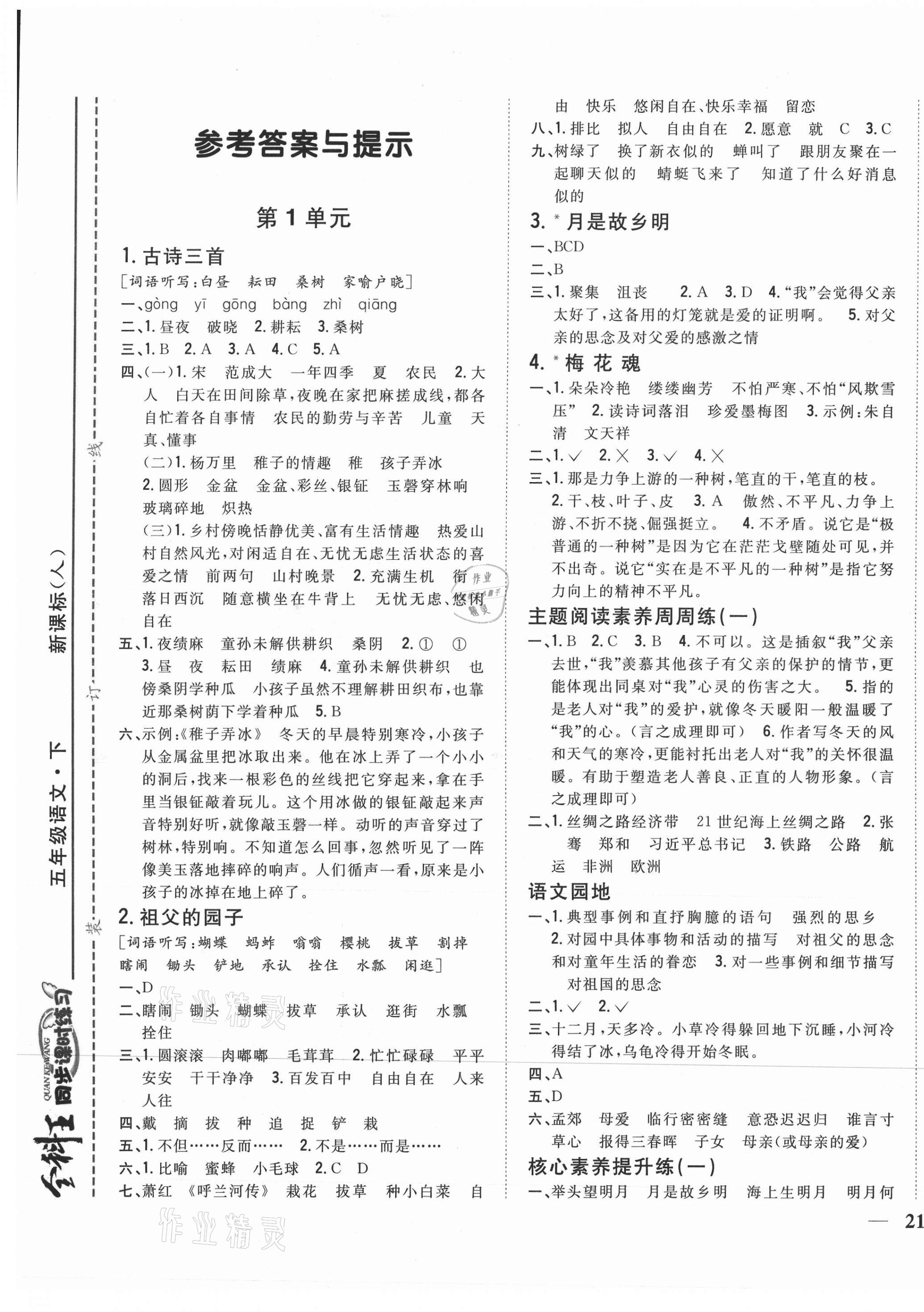 2021年全科王同步課時(shí)練習(xí)五年級語文下冊人教版 第1頁