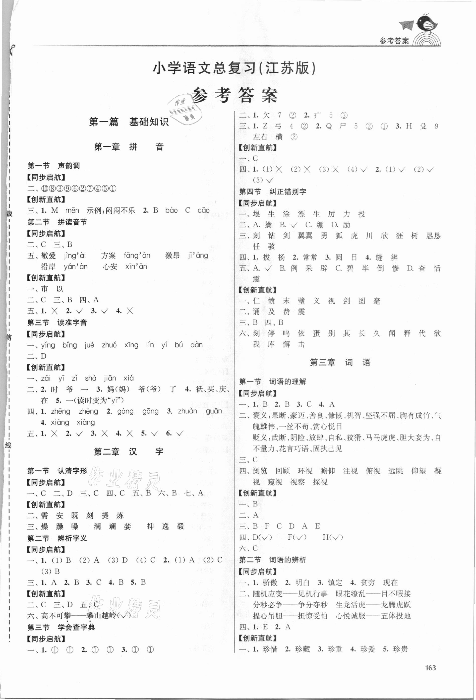 2021年金3練小學(xué)語(yǔ)文總復(fù)習(xí)江蘇版 第1頁(yè)