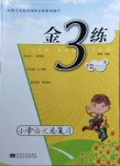 2021年金3練小學語文總復習江蘇版