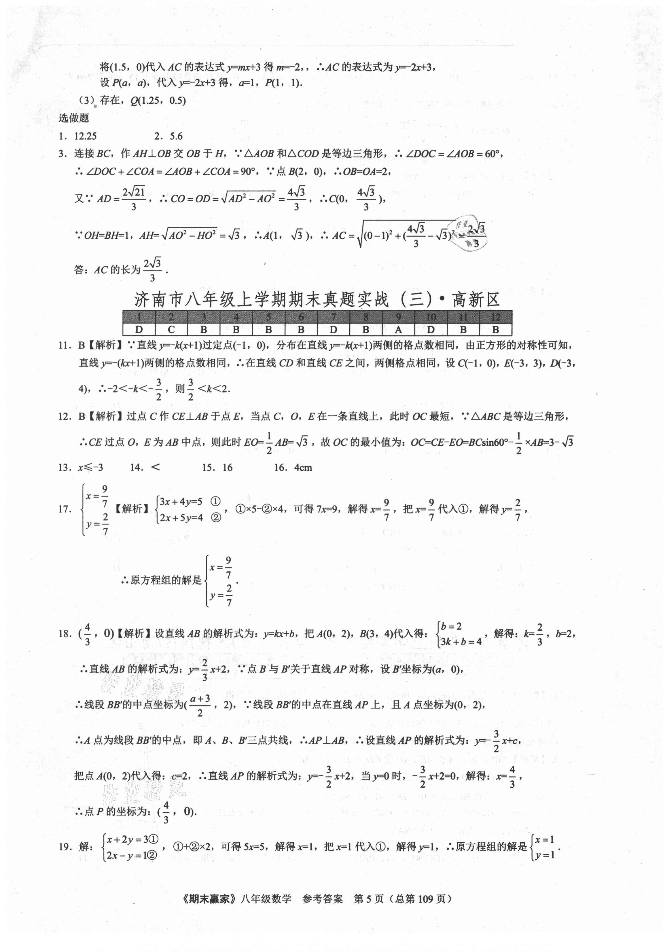 2020年期末赢家八年级数学上册人教版济南专版 第5页