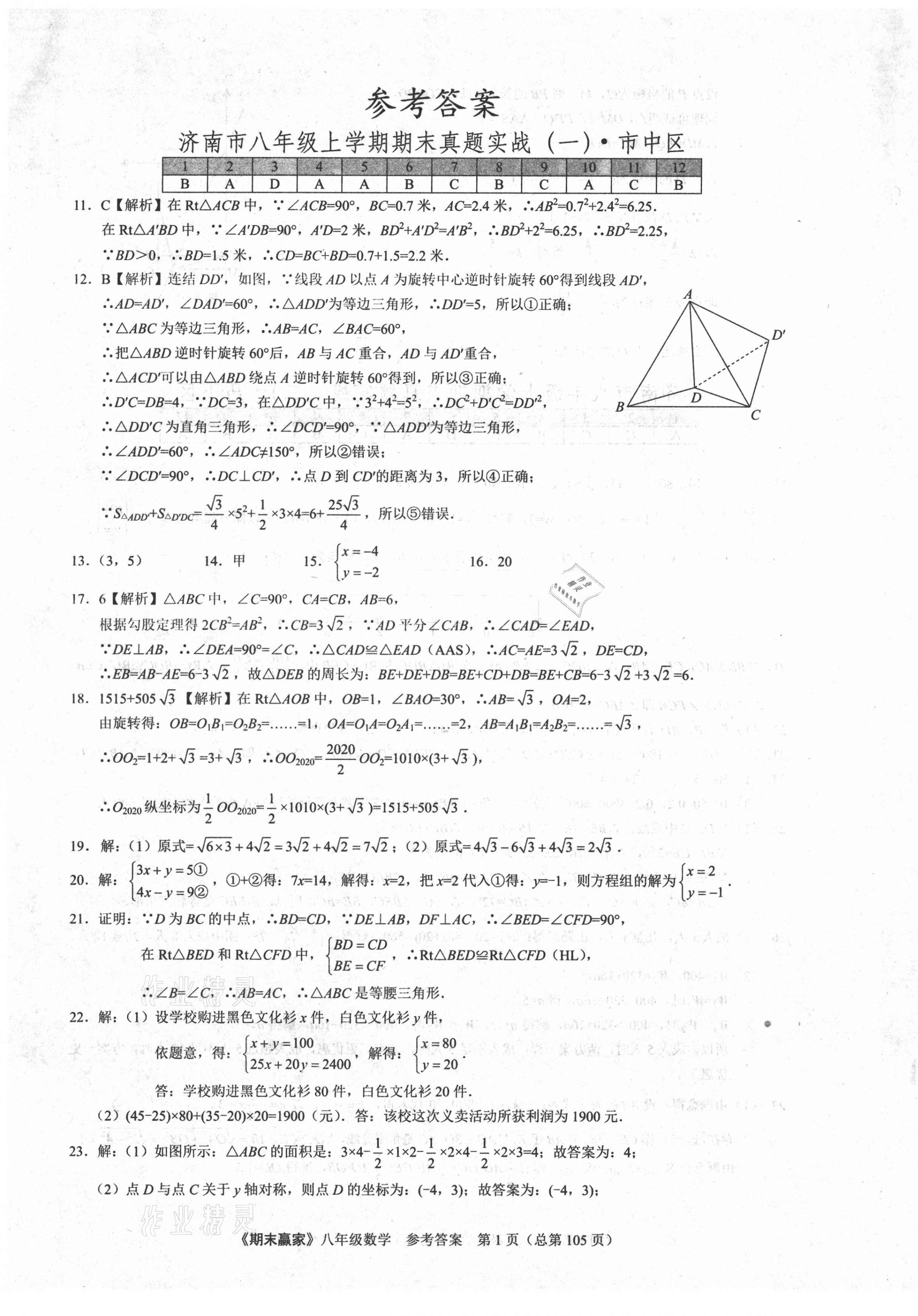 2020年期末赢家八年级数学上册人教版济南专版 第1页