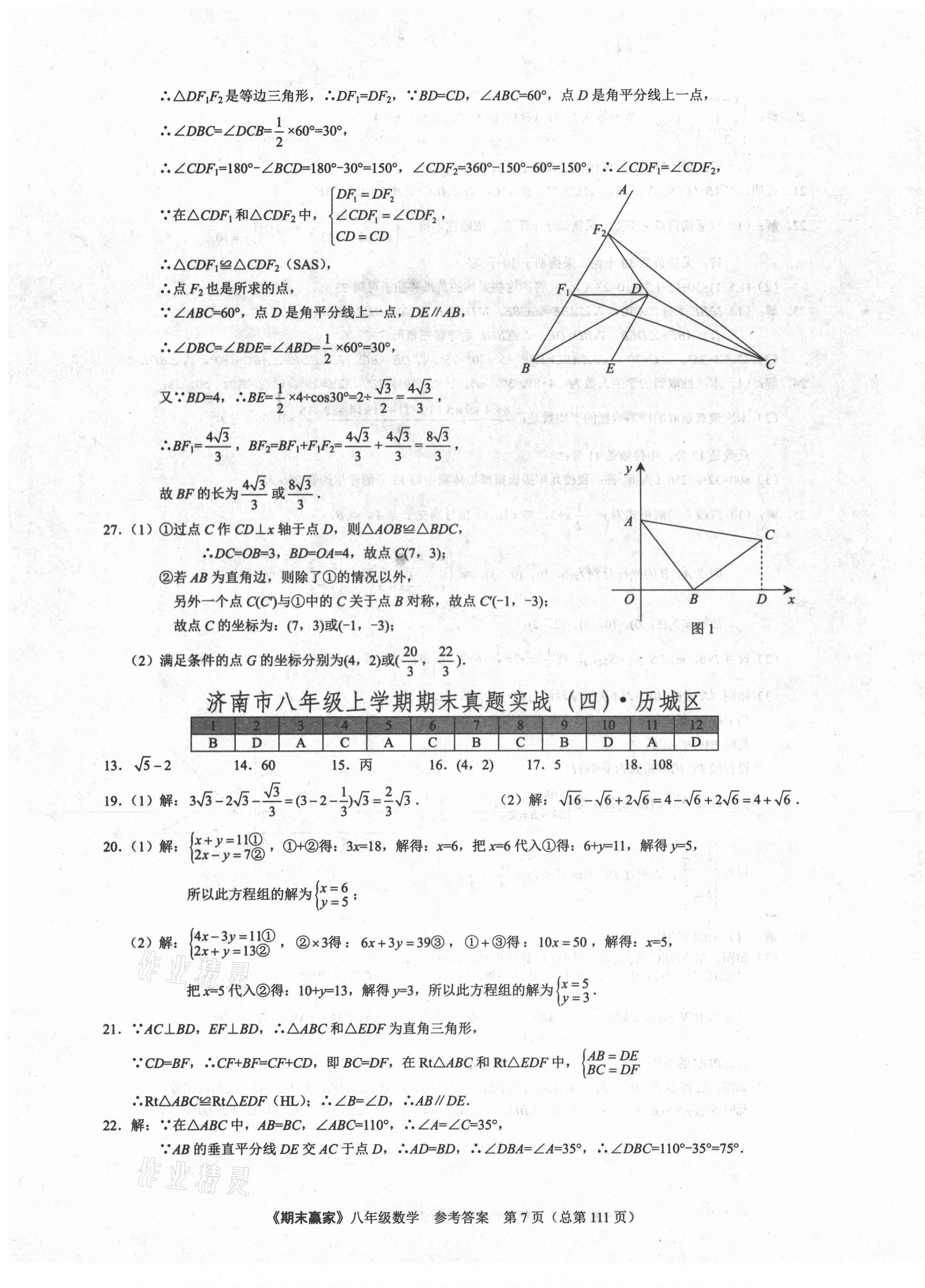 2020年期末赢家八年级数学上册人教版济南专版 第7页