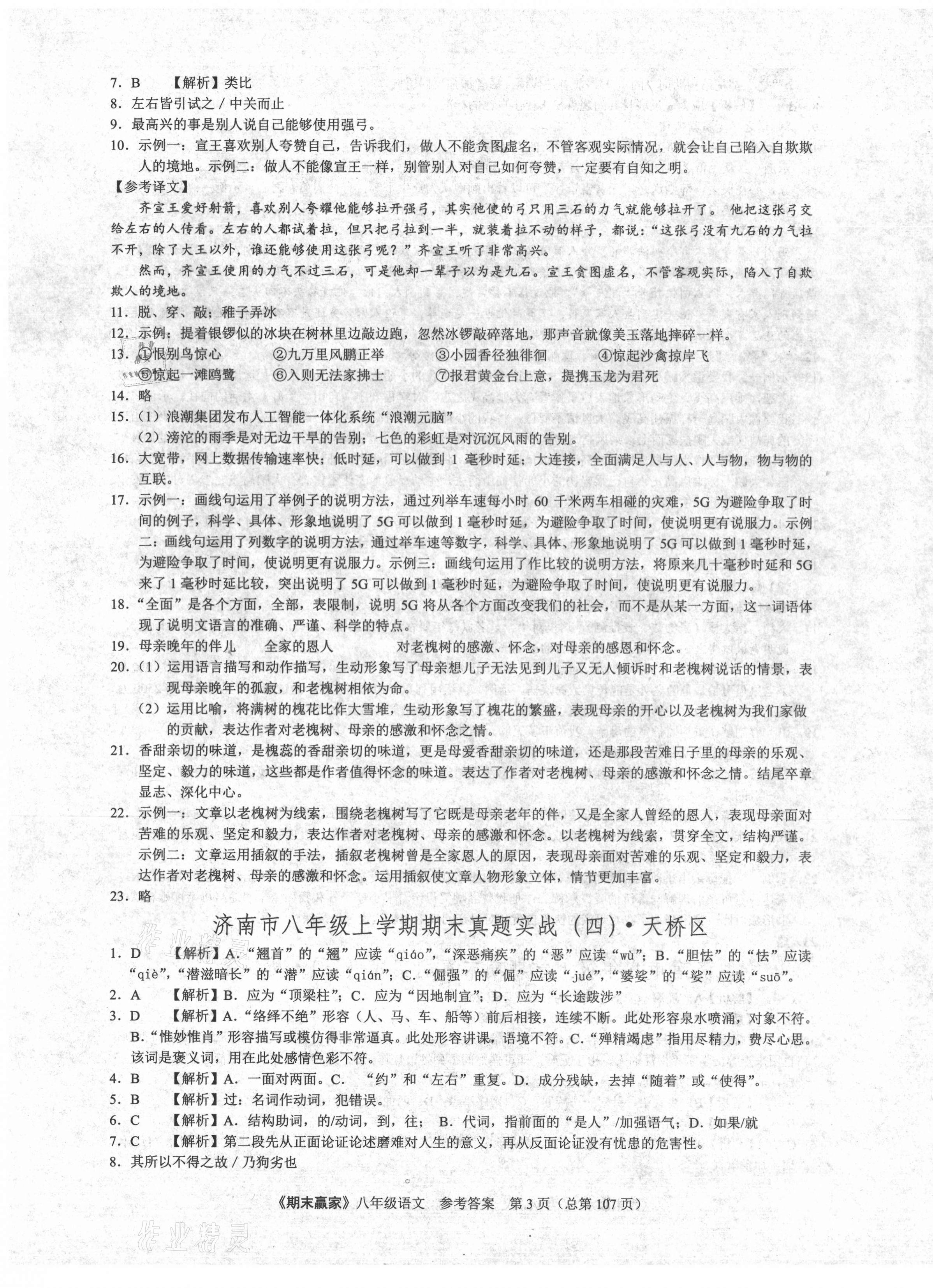 2020年期末贏家八年級語文上冊人教版濟(jì)南專版 第3頁