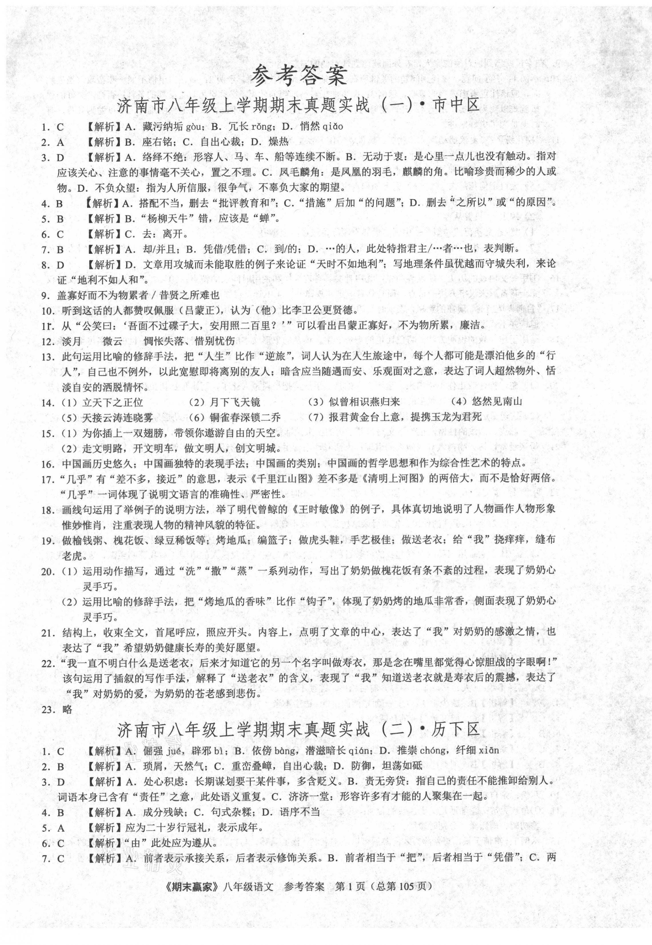 2020年期末贏家八年級(jí)語(yǔ)文上冊(cè)人教版濟(jì)南專版 第1頁(yè)