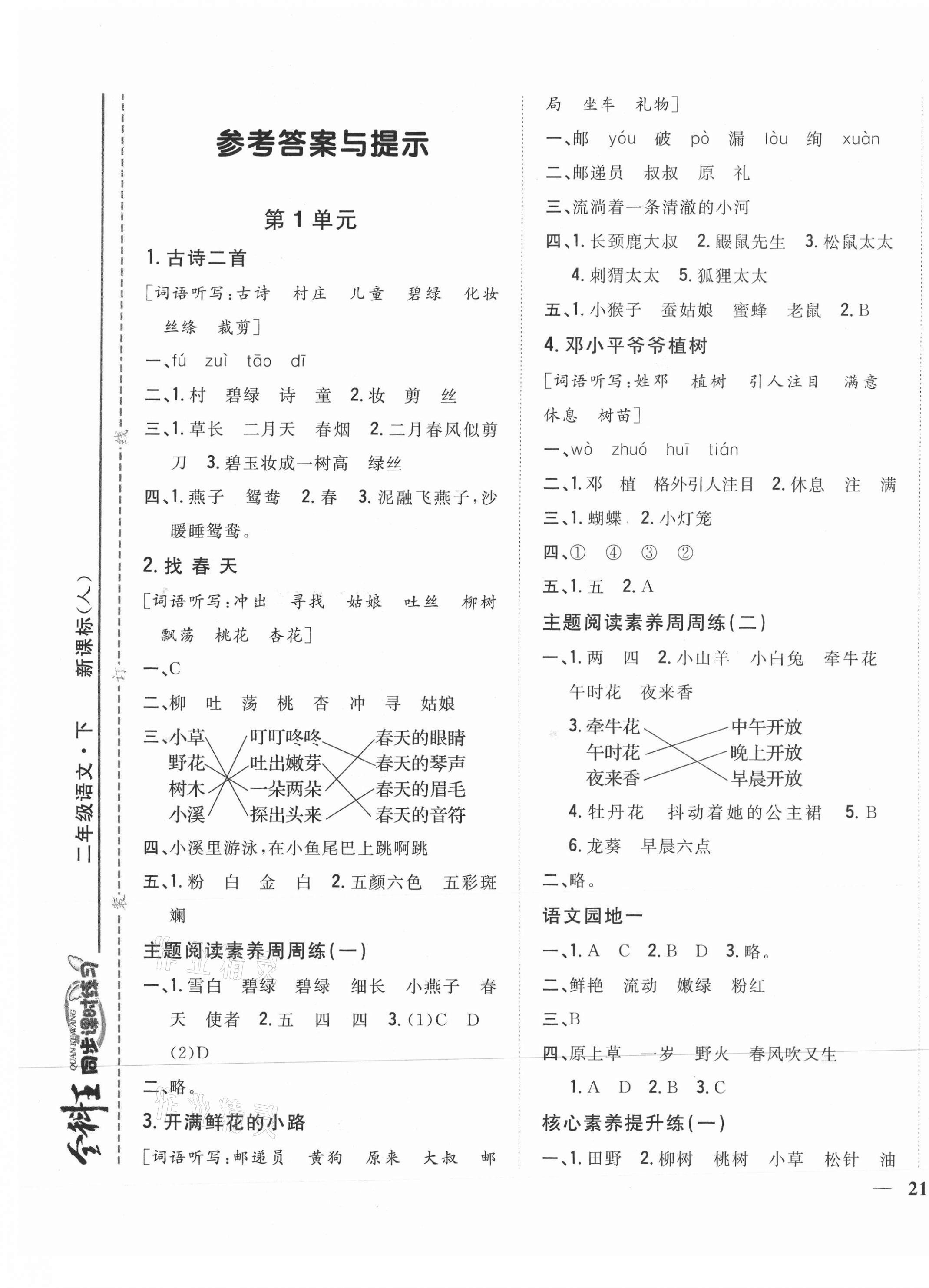 2021年全科王同步課時練習二年級語文下冊人教版 參考答案第1頁