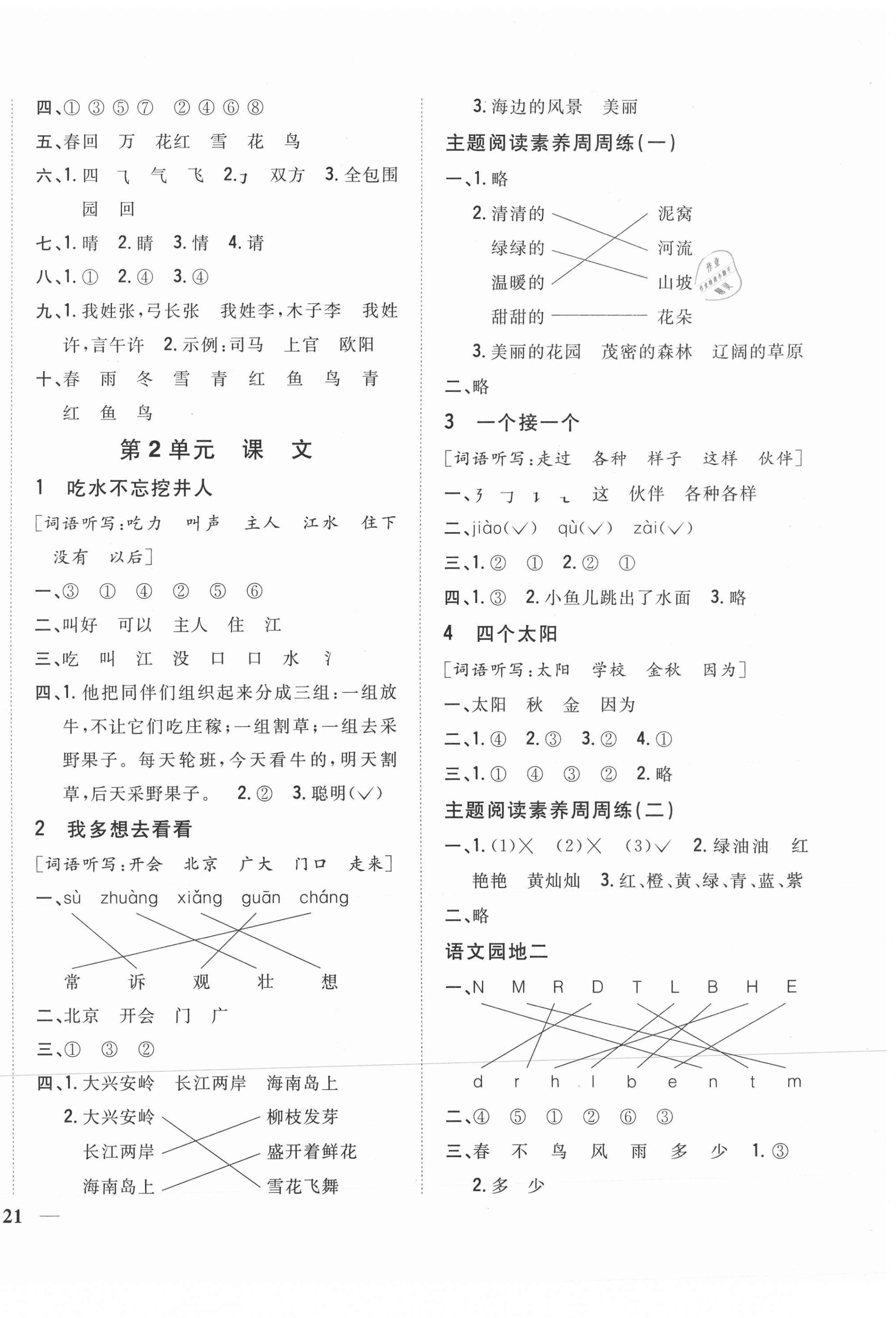 2021年全科王同步課時(shí)練習(xí)一年級(jí)語文下冊(cè)人教版 參考答案第2頁