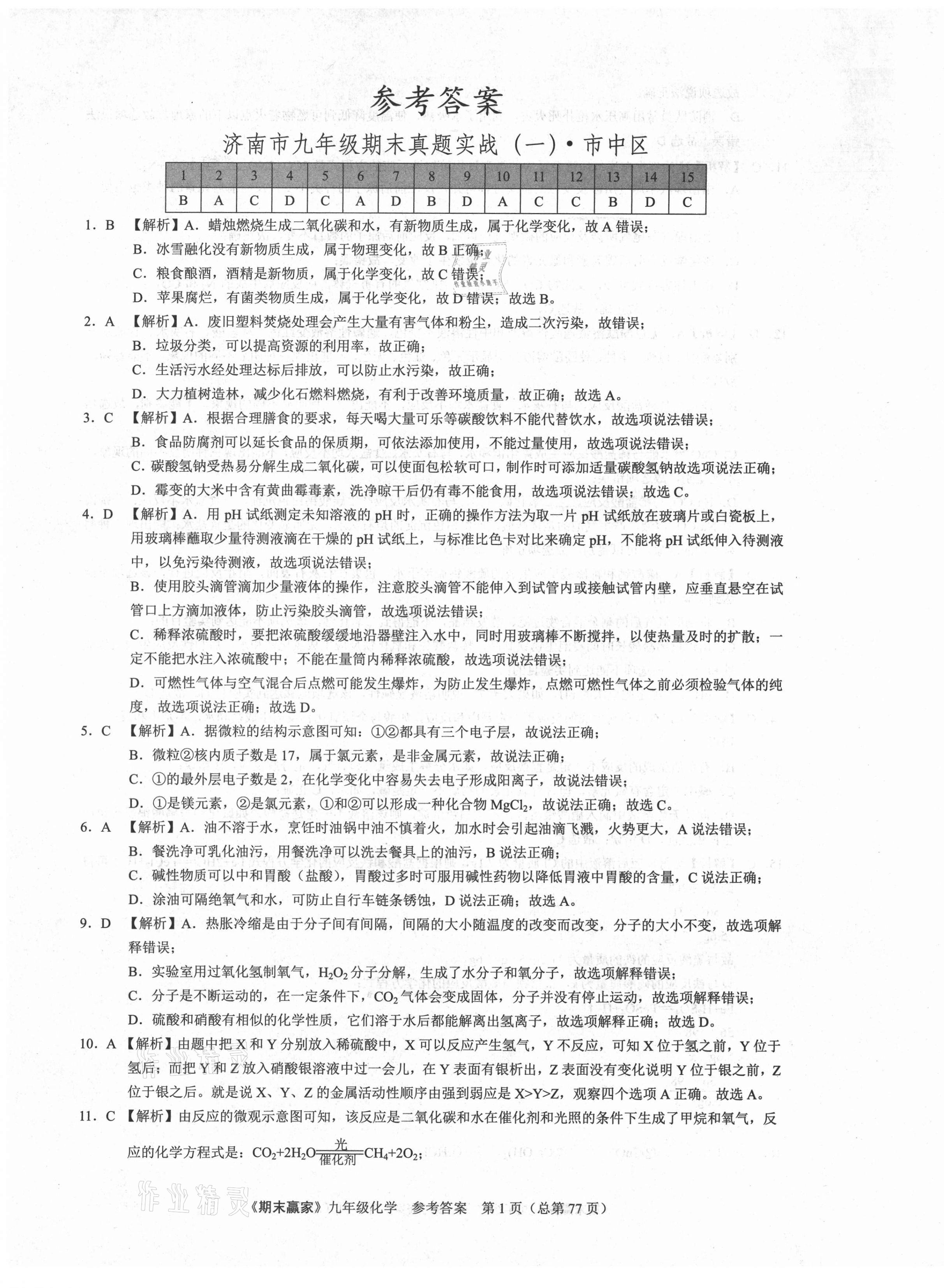 2020年期末贏家九年級化學(xué)人教版濟南專版 第1頁