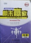 2020年期末贏家九年級化學人教版濟南專版
