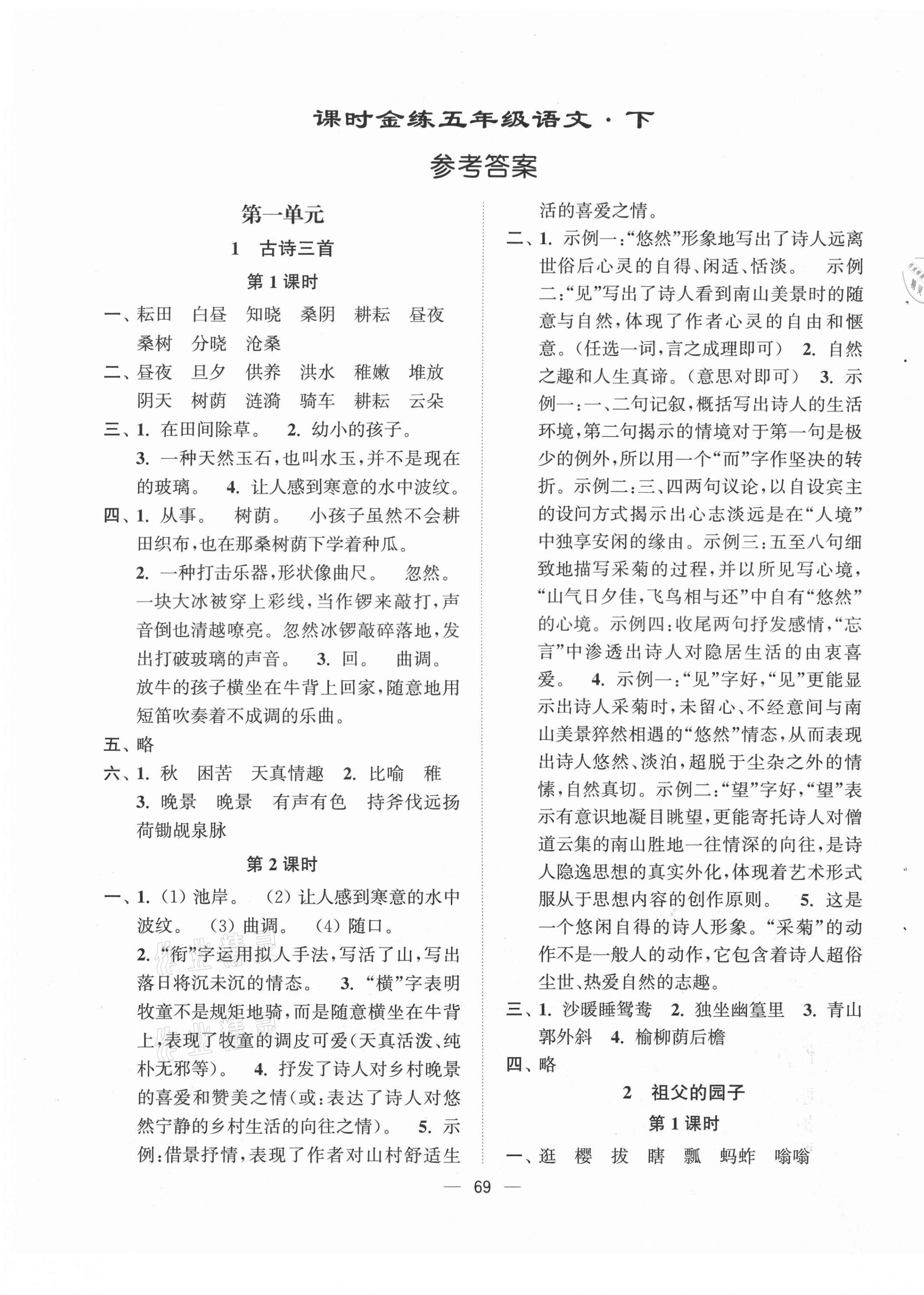 2021年课时金练五年级语文下册人教版 第1页