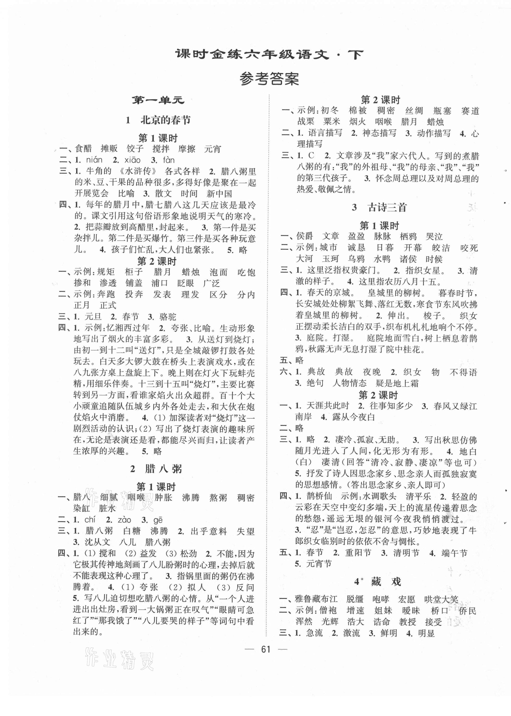 2021年課時(shí)金練六年級(jí)語文下冊(cè)人教版 第1頁