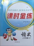 2021年課時金練六年級語文下冊人教版