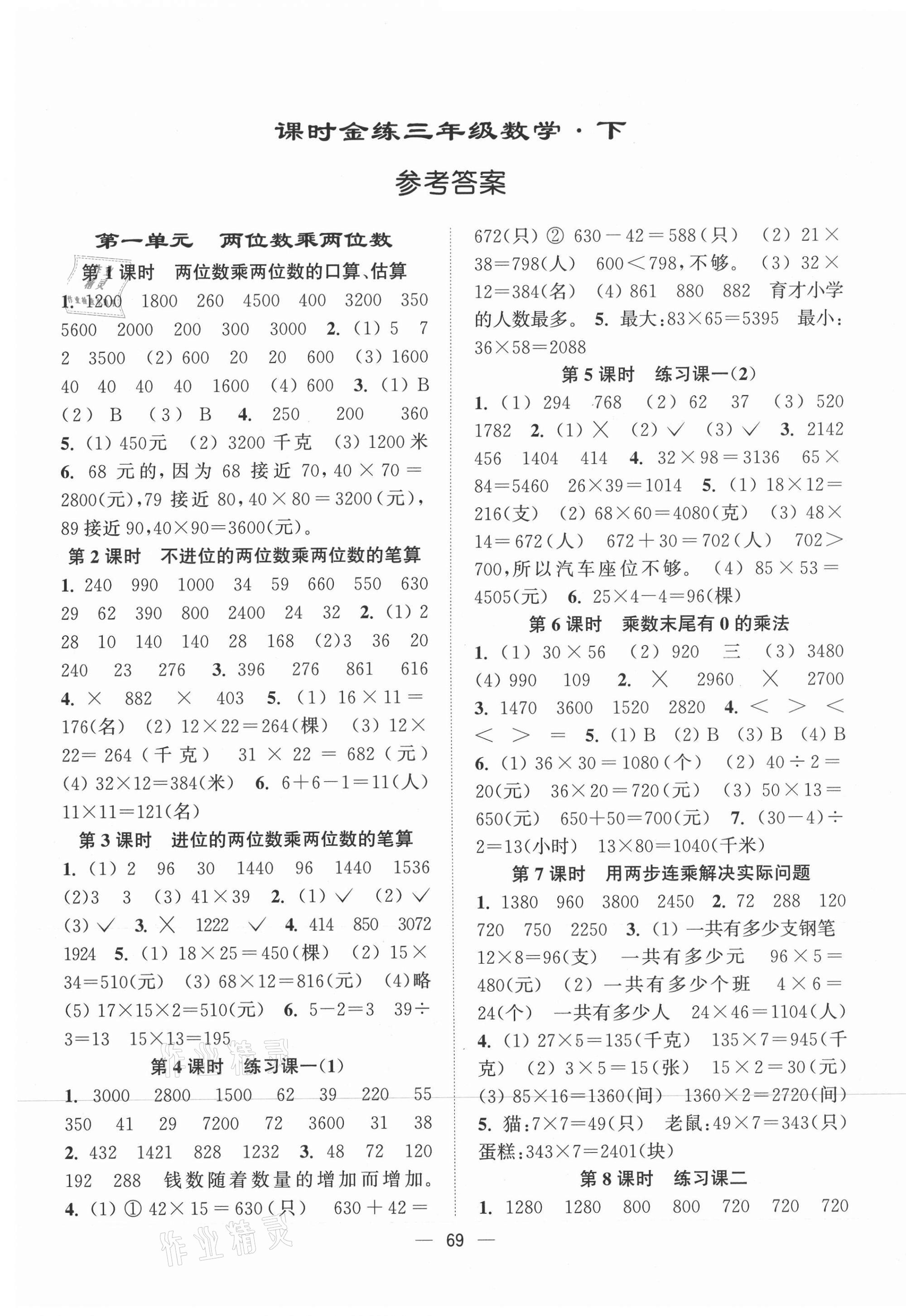 2021年課時(shí)金練三年級數(shù)學(xué)下冊江蘇版 第1頁