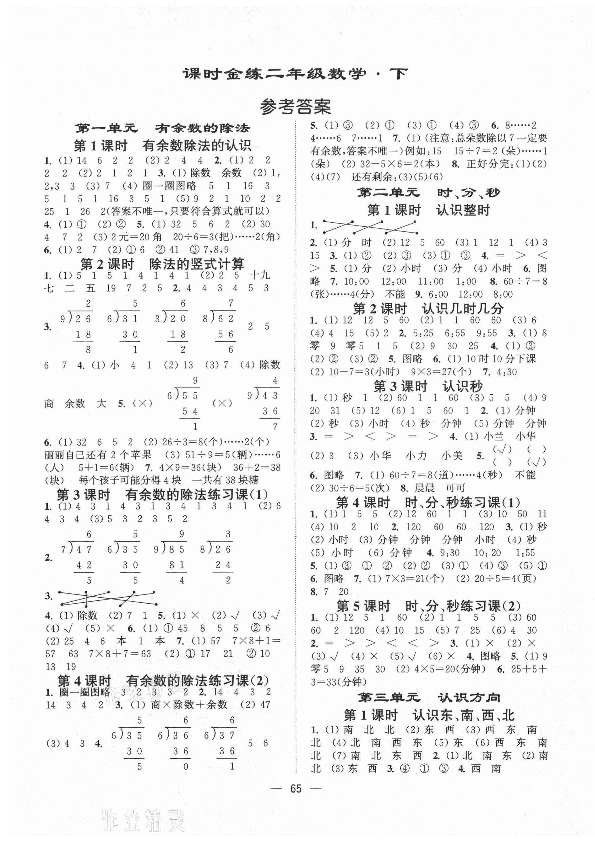 2021年課時金練二年級數(shù)學下冊江蘇版 第1頁