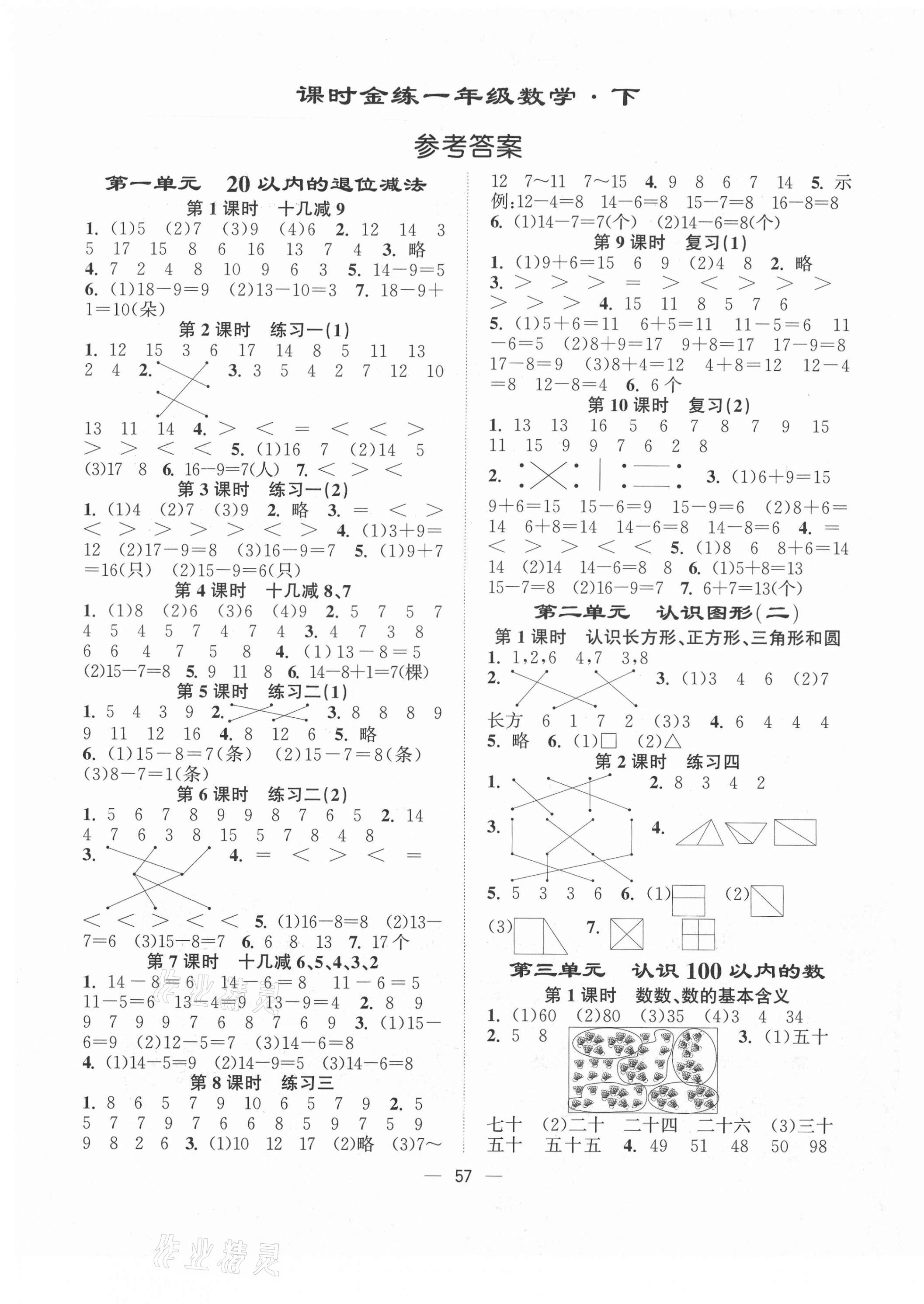 2021年课时金练一年级数学下册江苏版 第1页