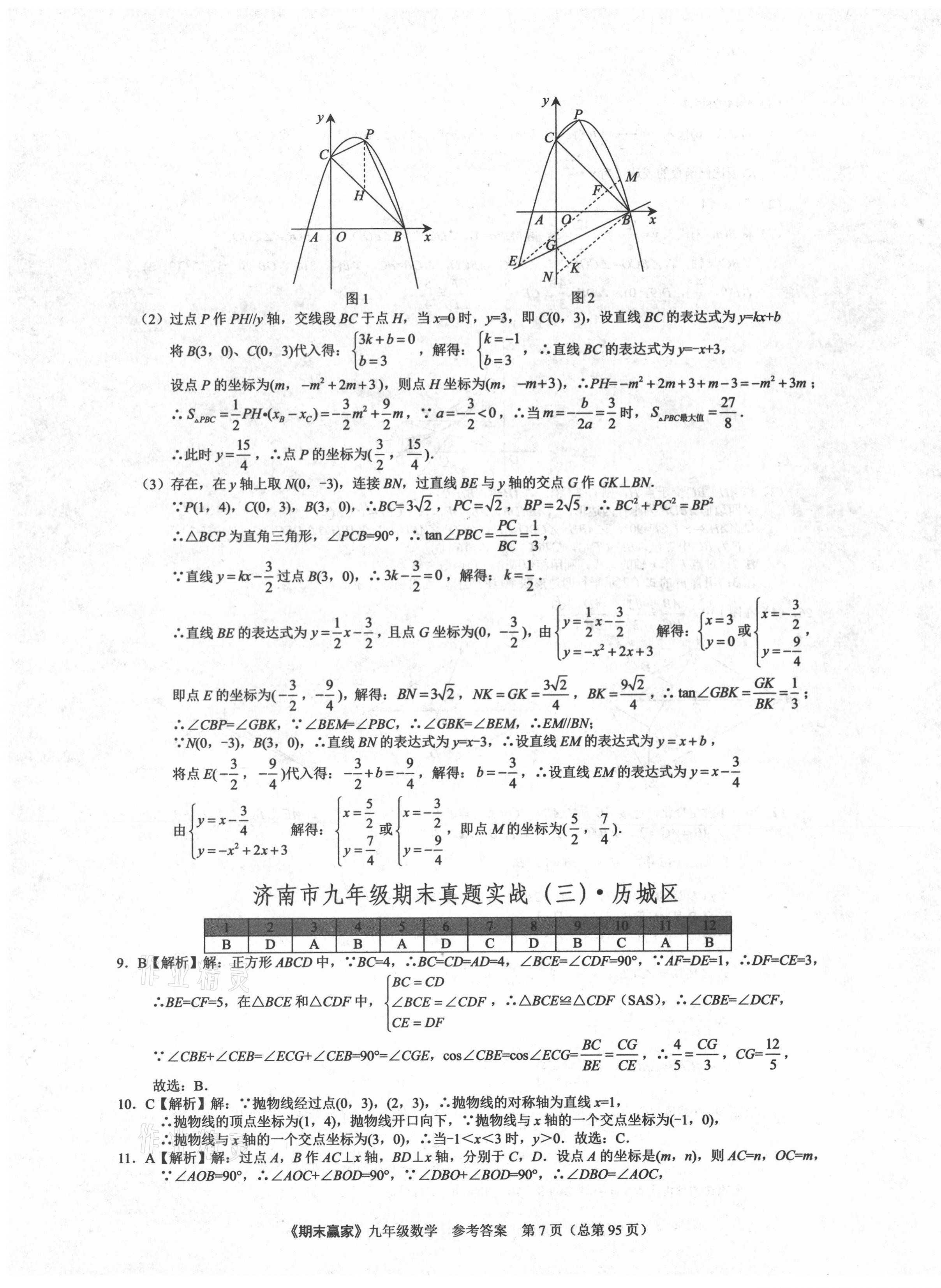 2020年期末赢家九年级数学人教版济南专版 第7页