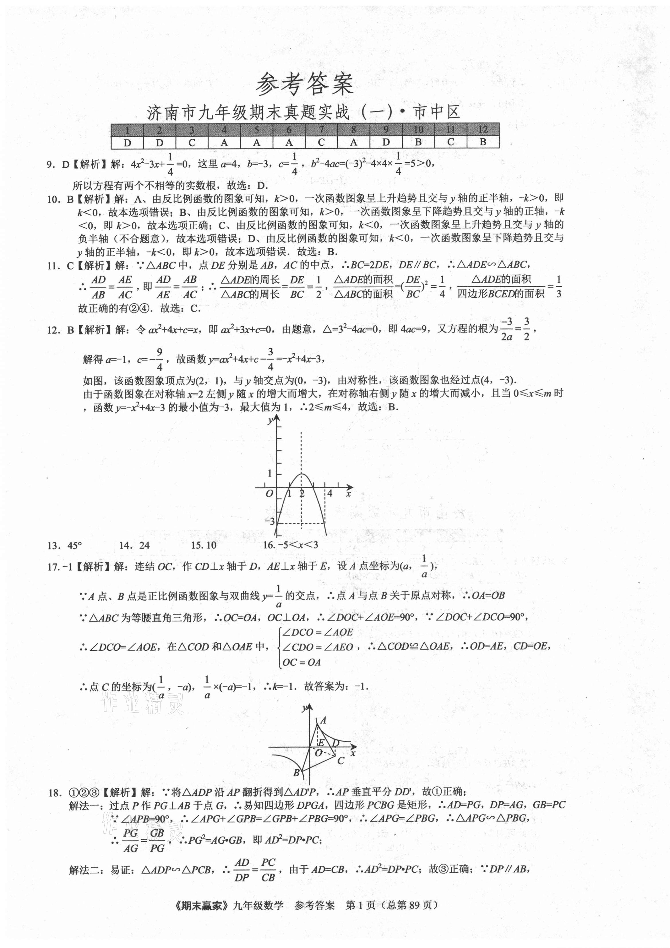 2020年期末赢家九年级数学人教版济南专版 第1页