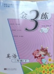 2021年金3練三年級(jí)英語(yǔ)下冊(cè)江蘇版