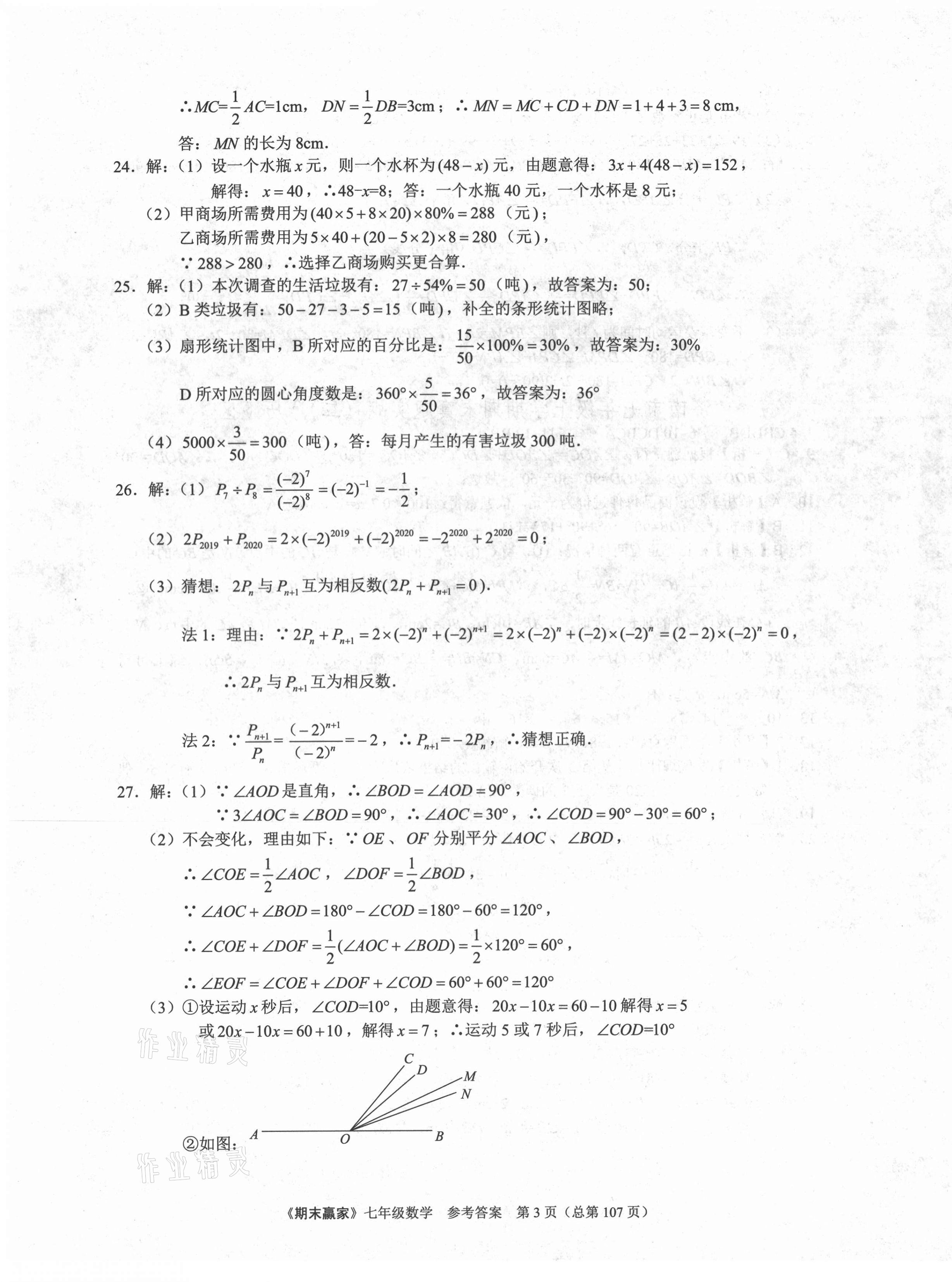 2020年期末赢家七年级数学上册人教版济南专版 第3页