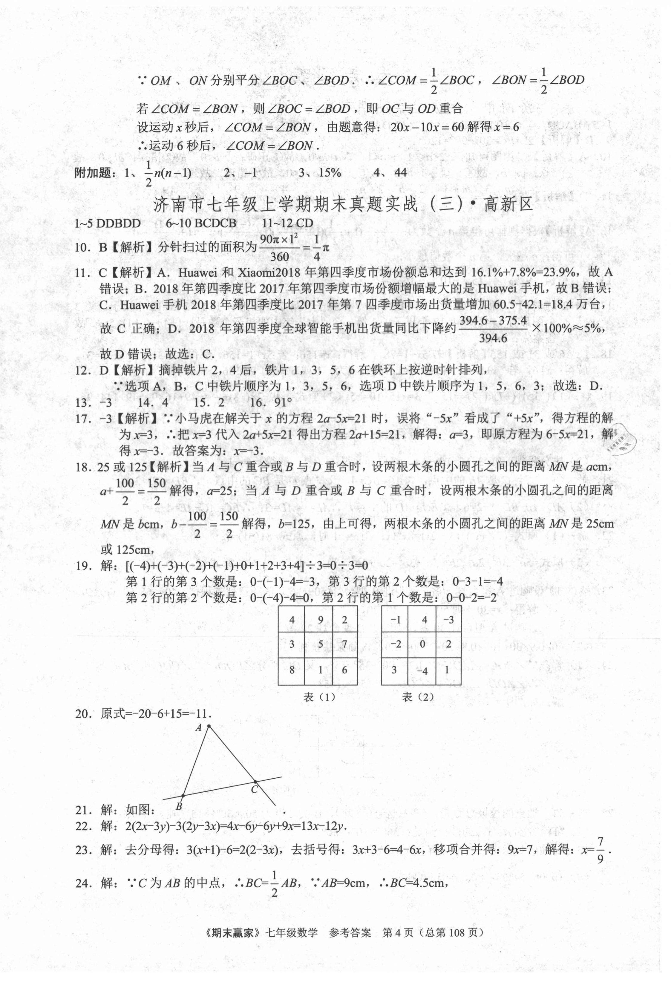 2020年期末贏家七年級數(shù)學上冊人教版濟南專版 第4頁